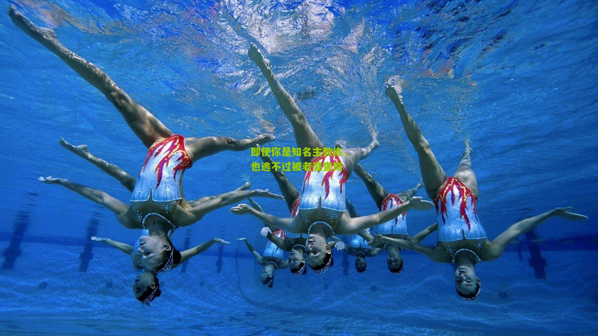 熊猫体育官方平台：即使你是知名主教练，也逃不过被老婆查岗