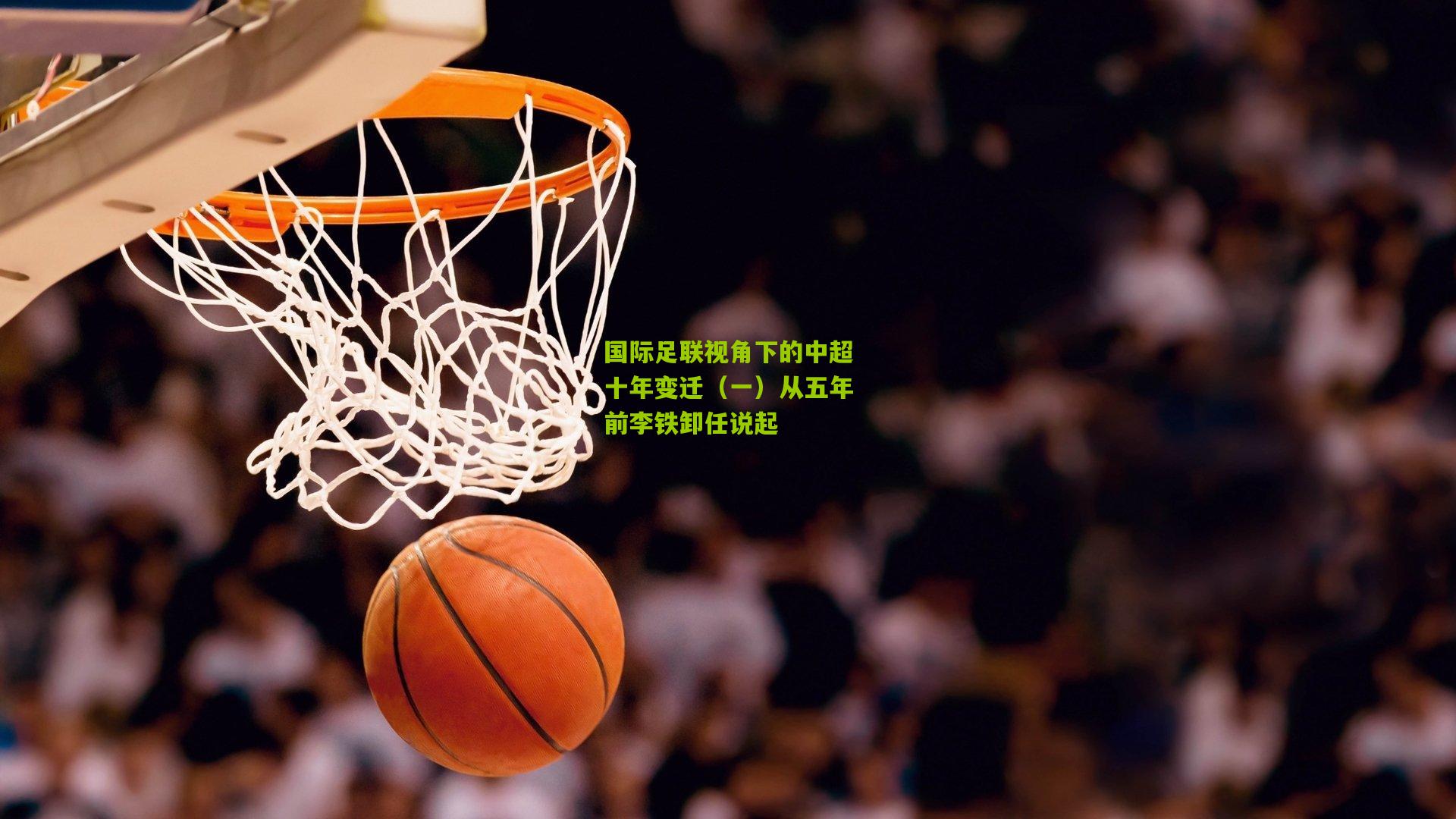 国际足联视角下的中超十年变迁（一）从五年前李铁卸任说起