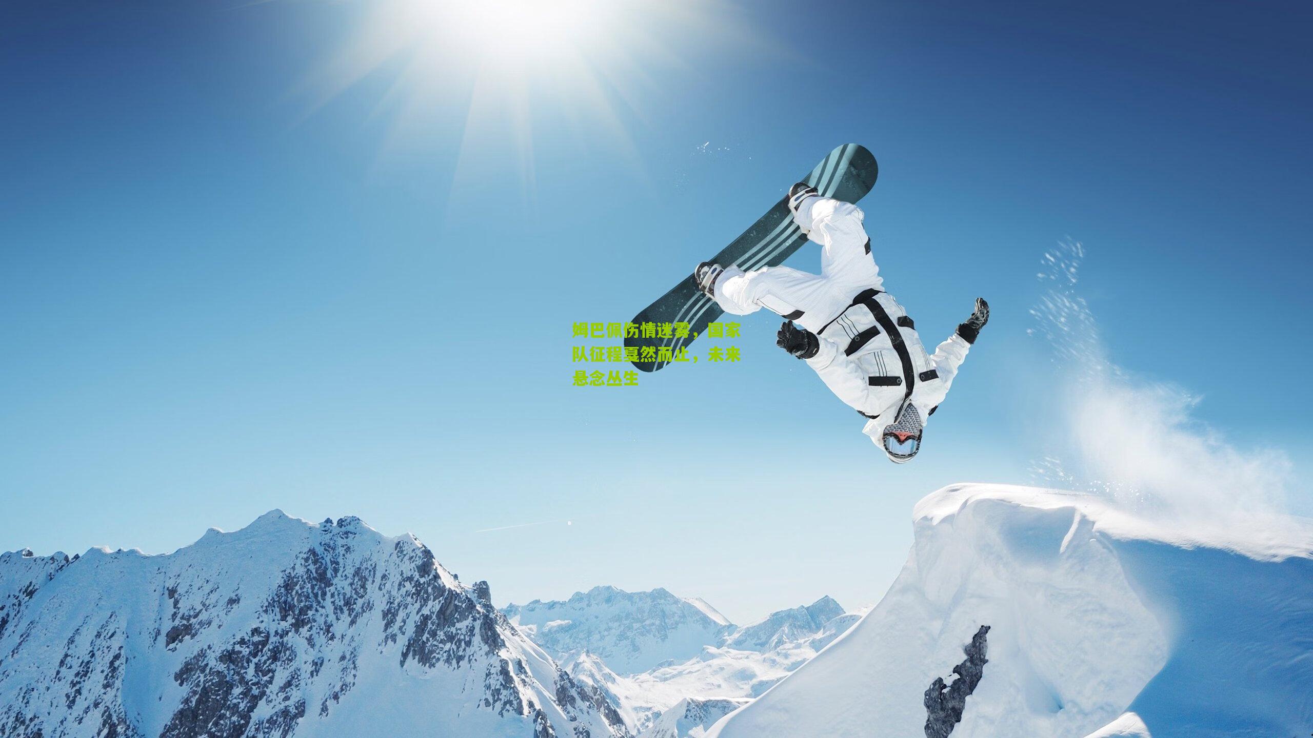 熊猫体育官网：姆巴佩伤情迷雾，国家队征程戛然而止，未来悬念丛生