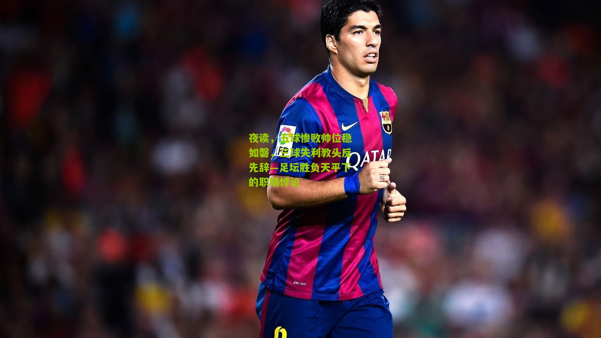 熊猫体育官网_夜读，五球惨败帅位稳如磐，三球失利教头反先辞—足坛胜负天平下的职场悖论