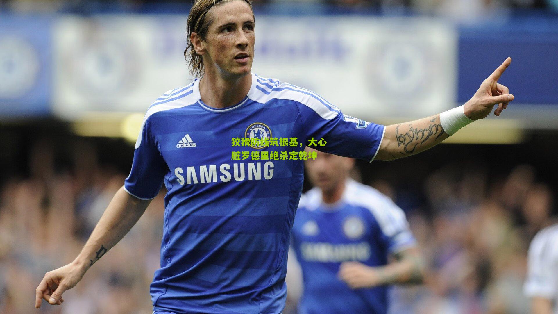 熊猫体育官方平台-狡猾防线筑根基，大心脏罗德里绝杀定乾坤