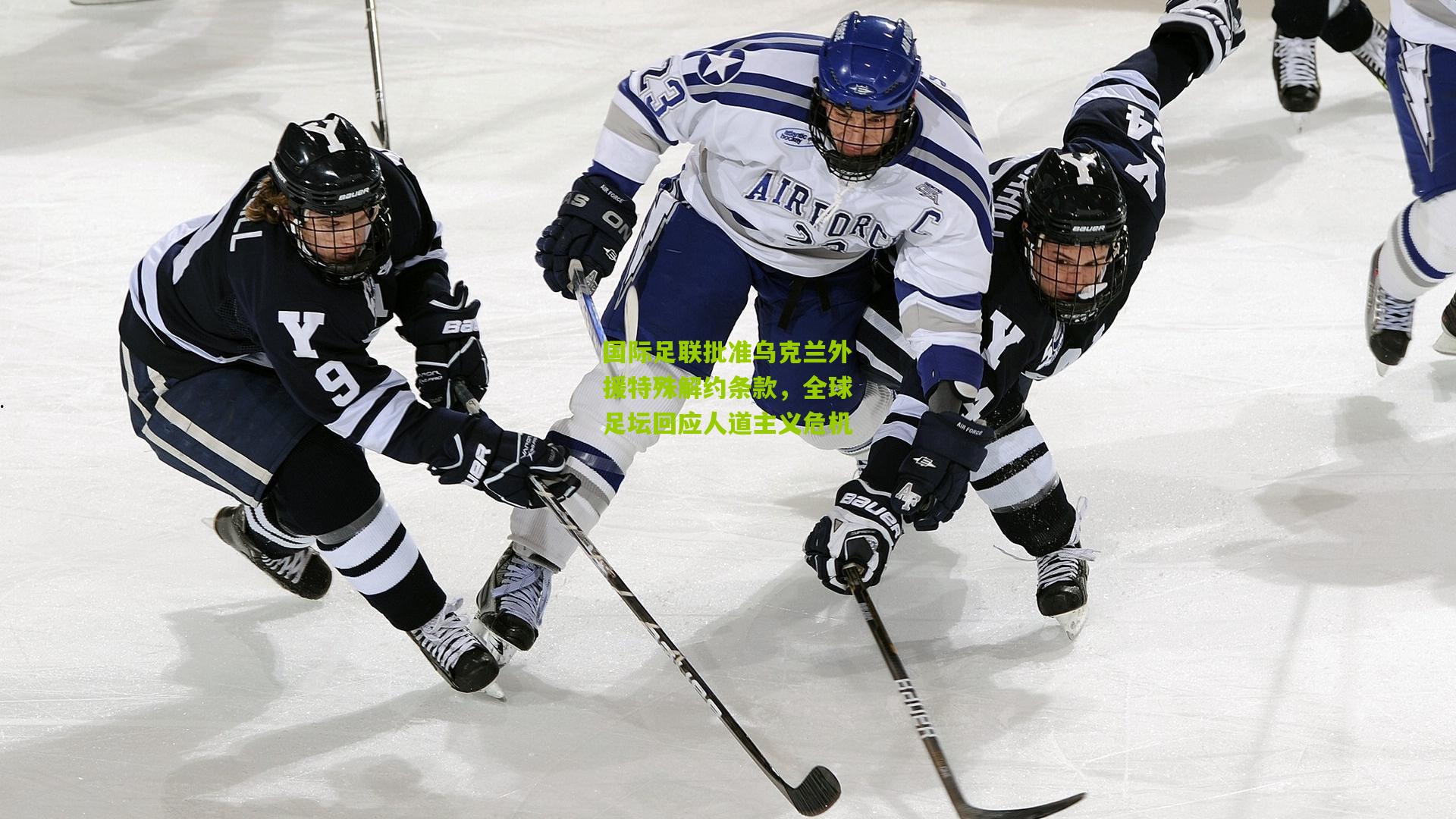 熊猫体育官方平台：国际足联批准乌克兰外援特殊解约条款，全球足坛回应人道主义危机