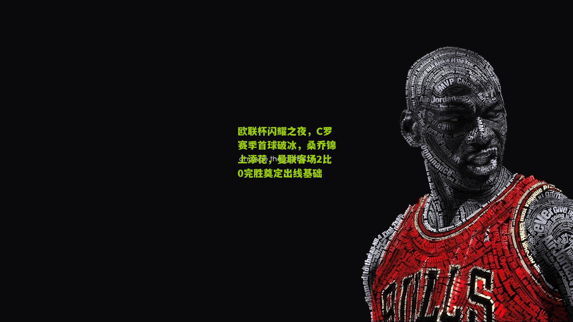欧联杯闪耀之夜，C罗赛季首球破冰，桑乔锦上添花，曼联客场2比0完胜奠定出线基础