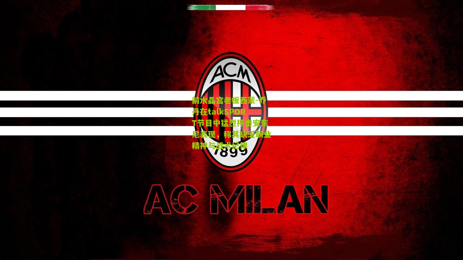 熊猫体育-前水晶宫老板西蒙-乔丹在talkSPORT节目中猛烈抨击安东尼表现，称其缺乏职业精神与战术纪律