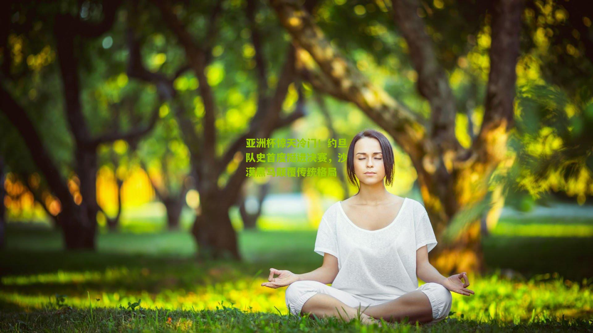 亚洲杯惊天冷门！约旦队史首度挺进决赛，沙漠黑马颠覆传统格局
