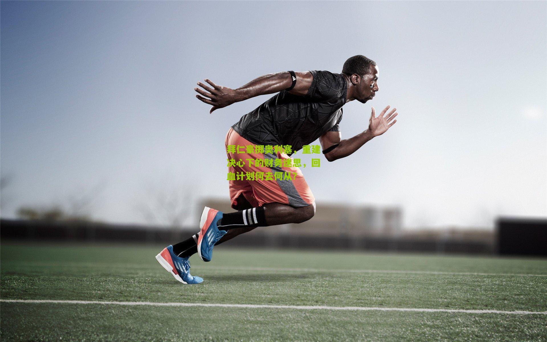 熊猫体育官网：拜仁豪掷奥利塞，重建决心下的财务迷思，回血计划何去何从？