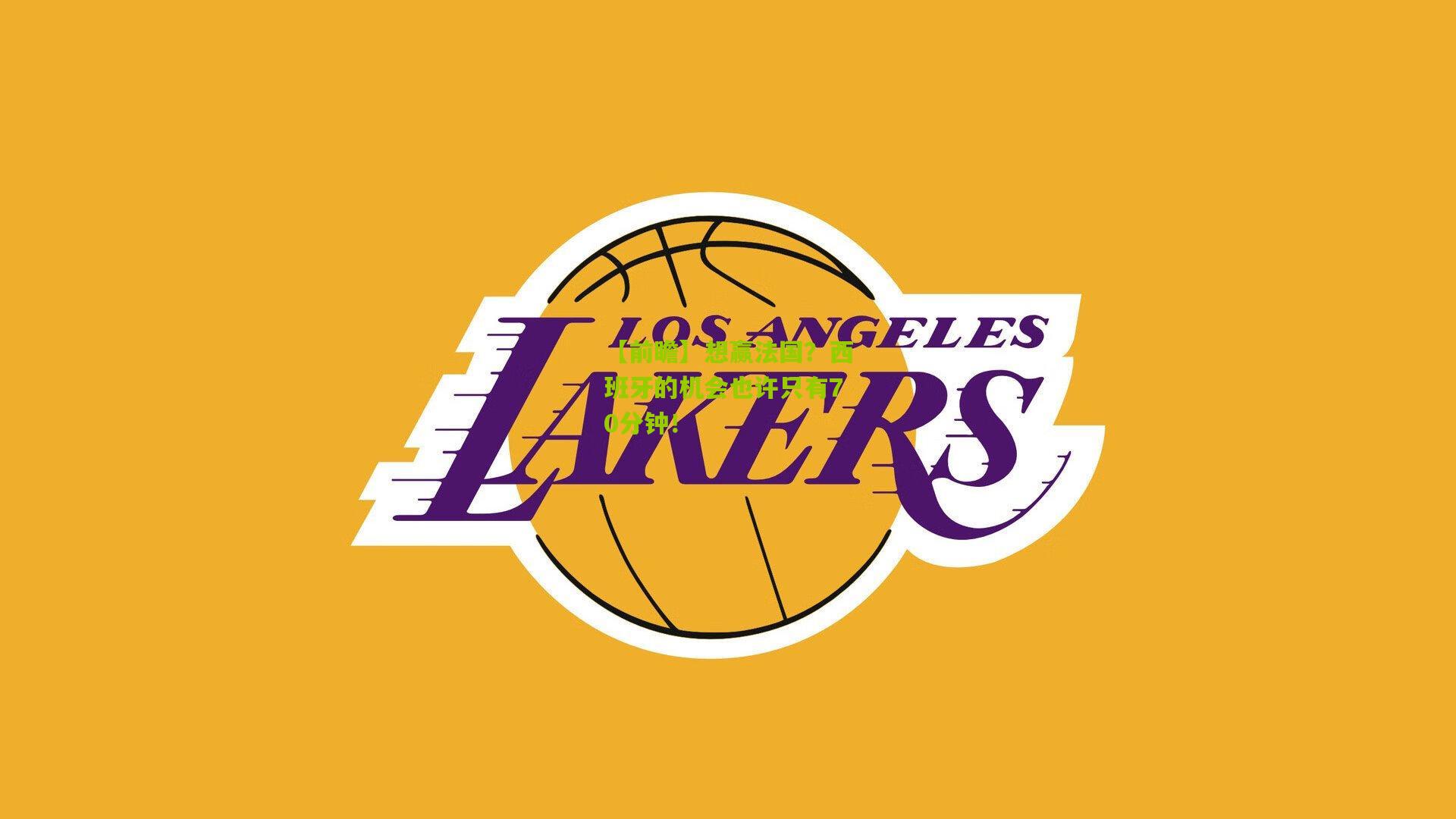 熊猫体育官网-【前瞻】想赢法国？西班牙的机会也许只有70分钟！