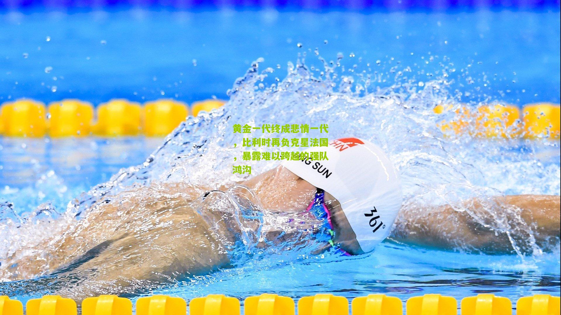 熊猫体育官网|黄金一代终成悲情一代，比利时再负克星法国，暴露难以跨越的强队鸿沟