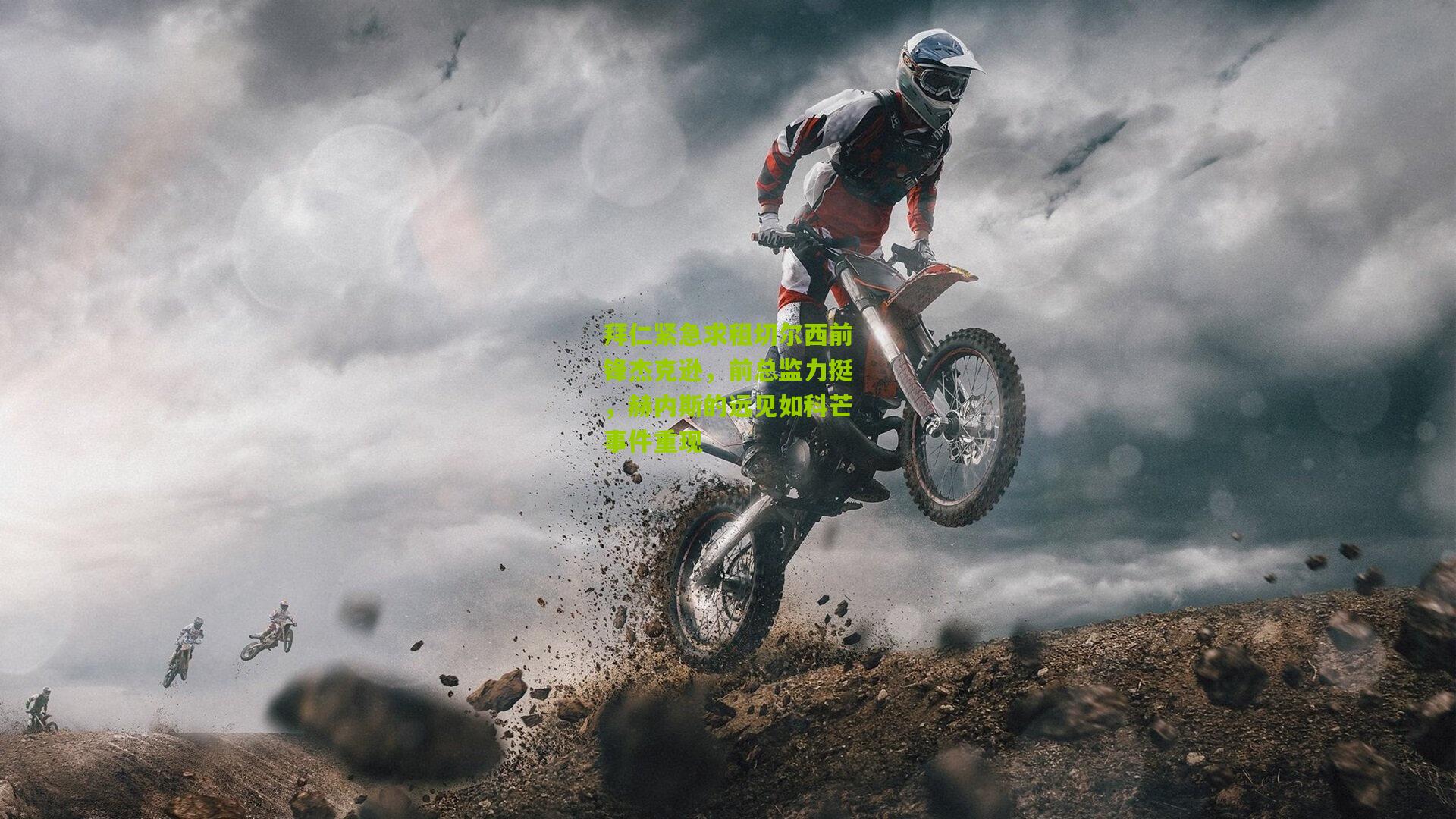 拜仁紧急求租切尔西前锋杰克逊，前总监力挺，赫内斯的远见如科芒事件重现