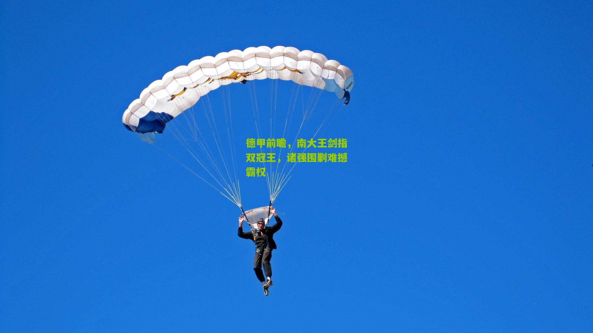 德甲前瞻，南大王剑指双冠王，诸强围剿难撼霸权