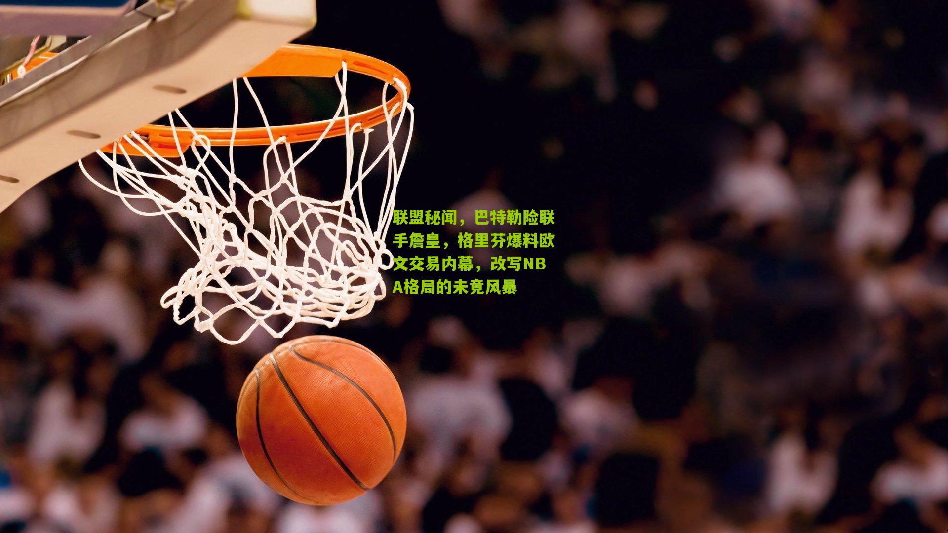 联盟秘闻,巴特勒险联手詹皇,格里芬爆料欧文交易内幕,改写NBA格局的未竟风暴
