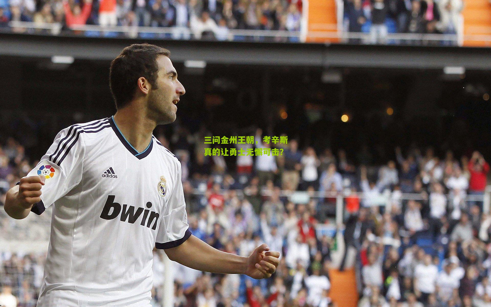 熊猫体育官方平台|三问金州王朝，考辛斯真的让勇士无懈可击？
