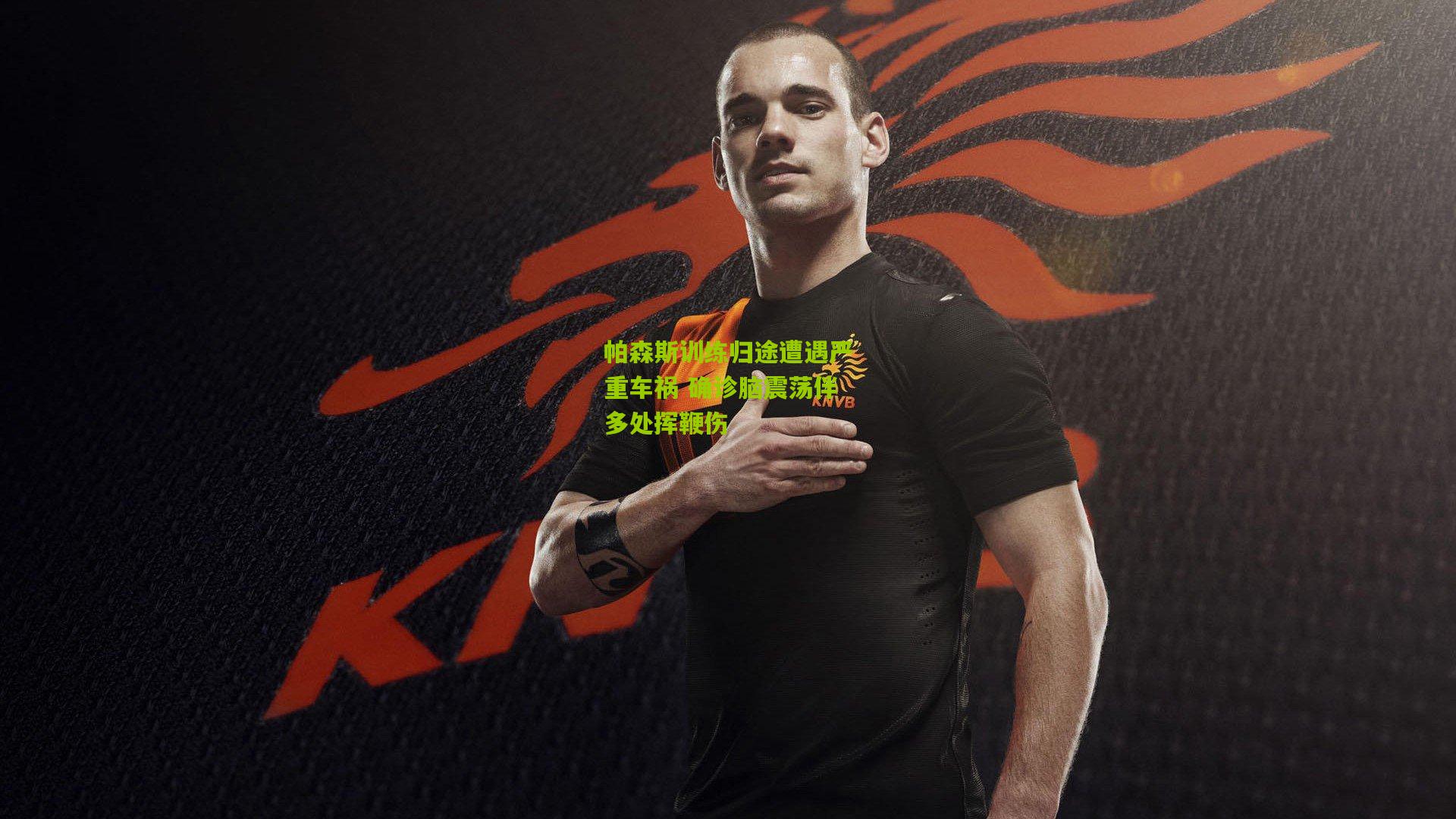 熊猫体育官网|帕森斯训练归途遭遇严重车祸 确诊脑震荡伴多处挥鞭伤