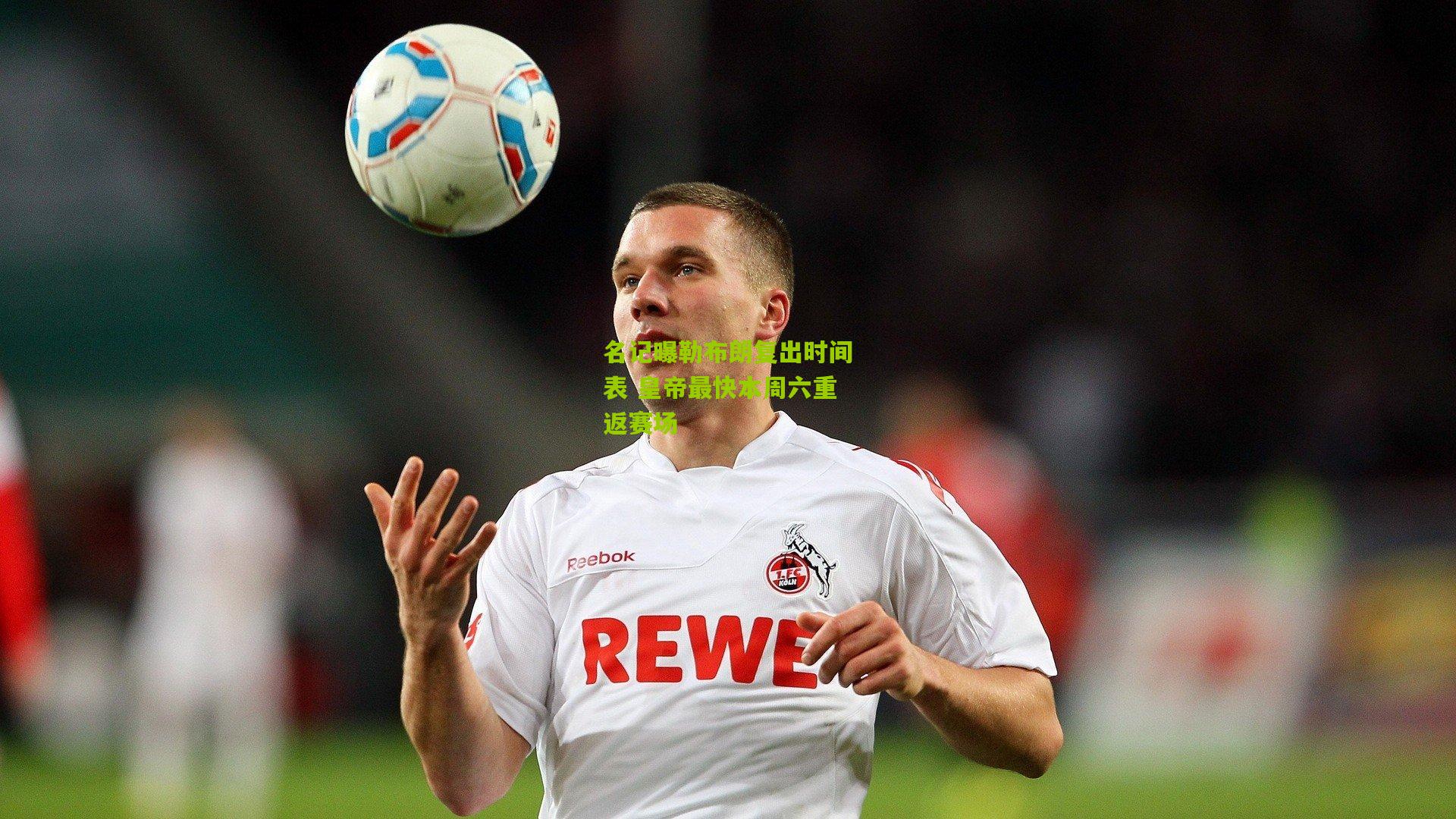 熊猫体育官方平台-名记曝勒布朗复出时间表 皇帝最快本周六重返赛场