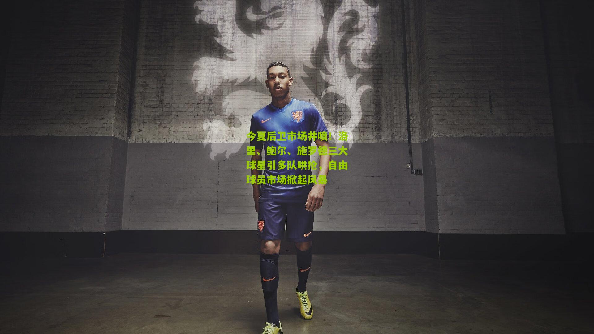 【熊猫体育】今夏后卫市场井喷！洛里、鲍尔、施罗德三大球星引多队哄抢，自由球员市场掀起风暴