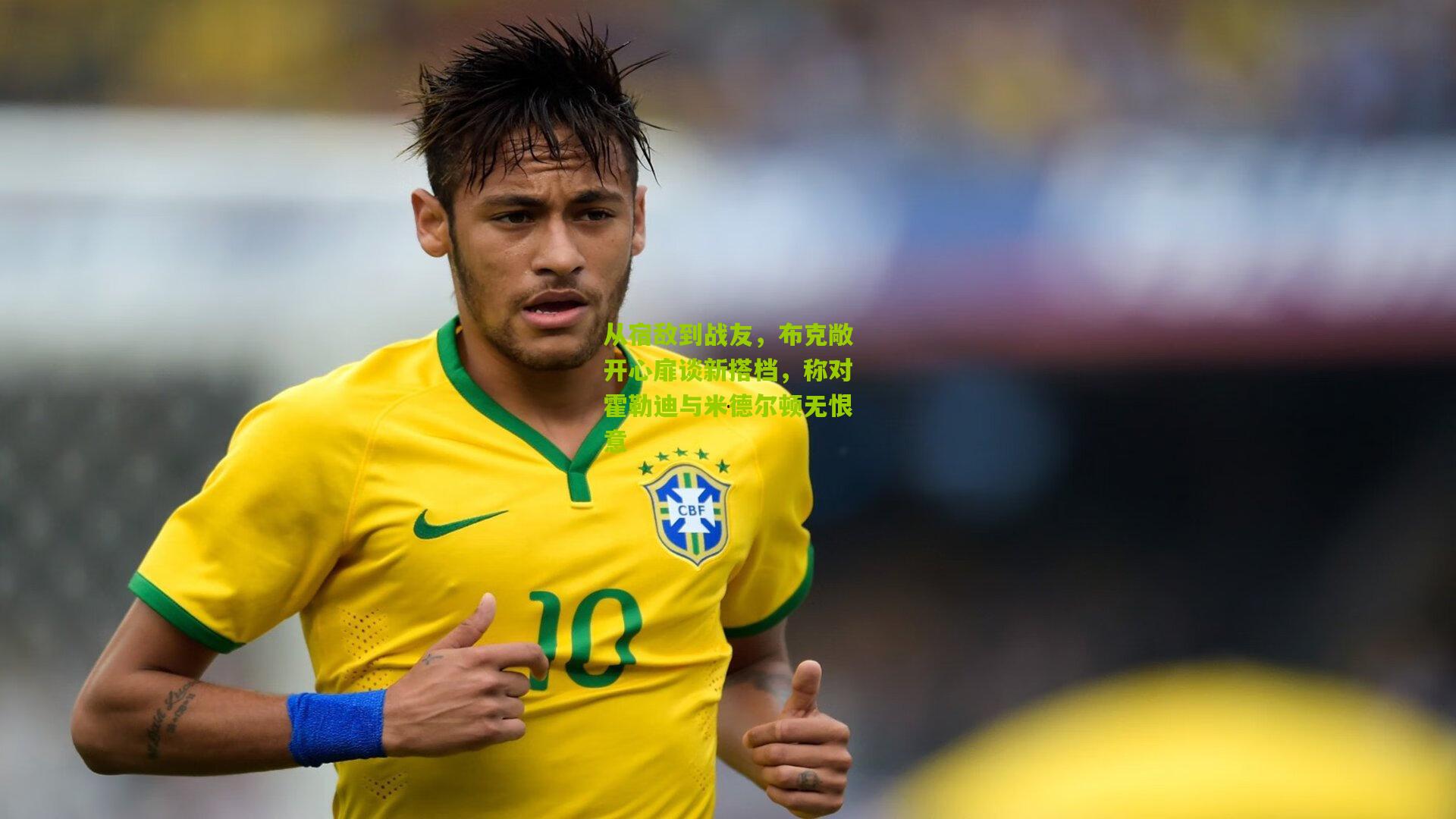 熊猫体育官网_从宿敌到战友，布克敞开心扉谈新搭档，称对霍勒迪与米德尔顿无恨意