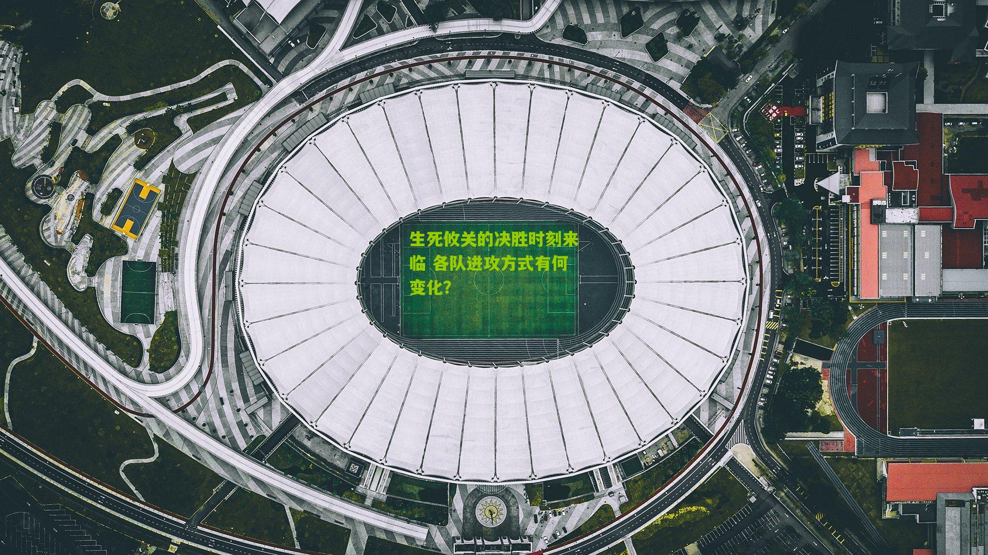 生死攸关的决胜时刻来临 各队进攻方式有何变化?