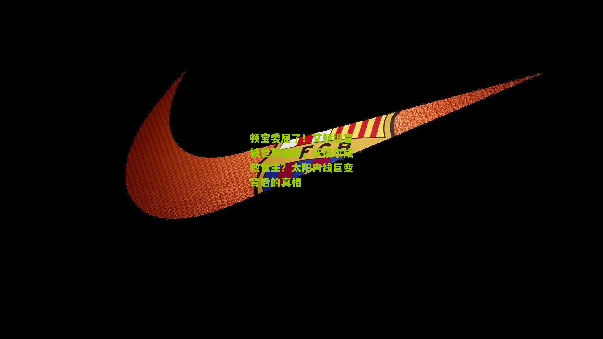 【熊猫体育官网】顿宝委屈了！艾顿坦言被世界抛弃，沃格尔成救世主？太阳内线巨变背后的真相