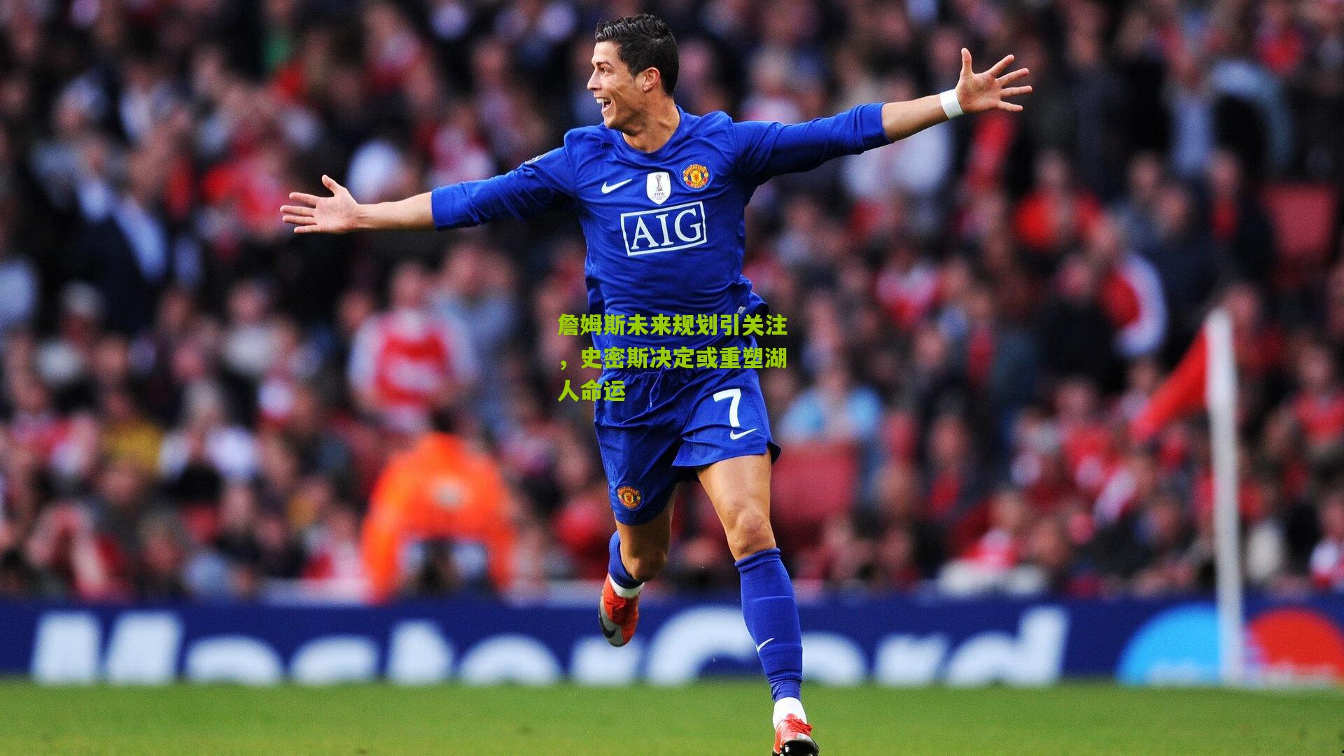 熊猫体育平台-詹姆斯未来规划引关注，史密斯决定或重塑湖人命运