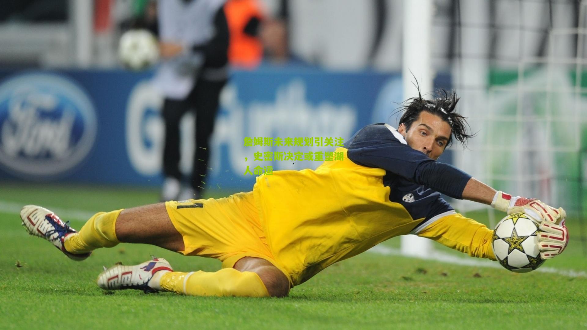 詹姆斯未来规划引关注,史密斯决定或重塑湖人命运