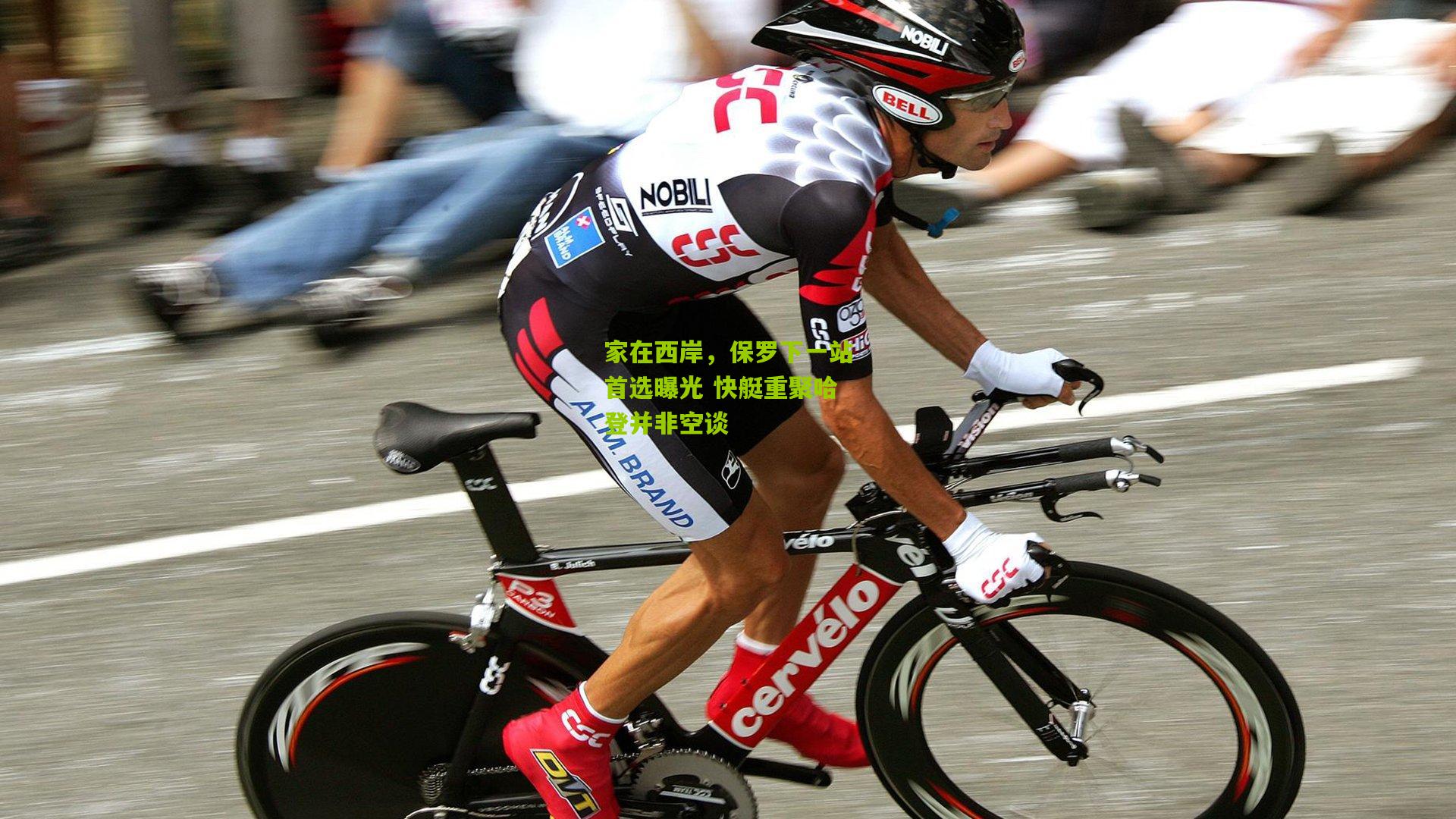 熊猫体育官方平台-家在西岸，保罗下一站首选曝光 快艇重聚哈登并非空谈