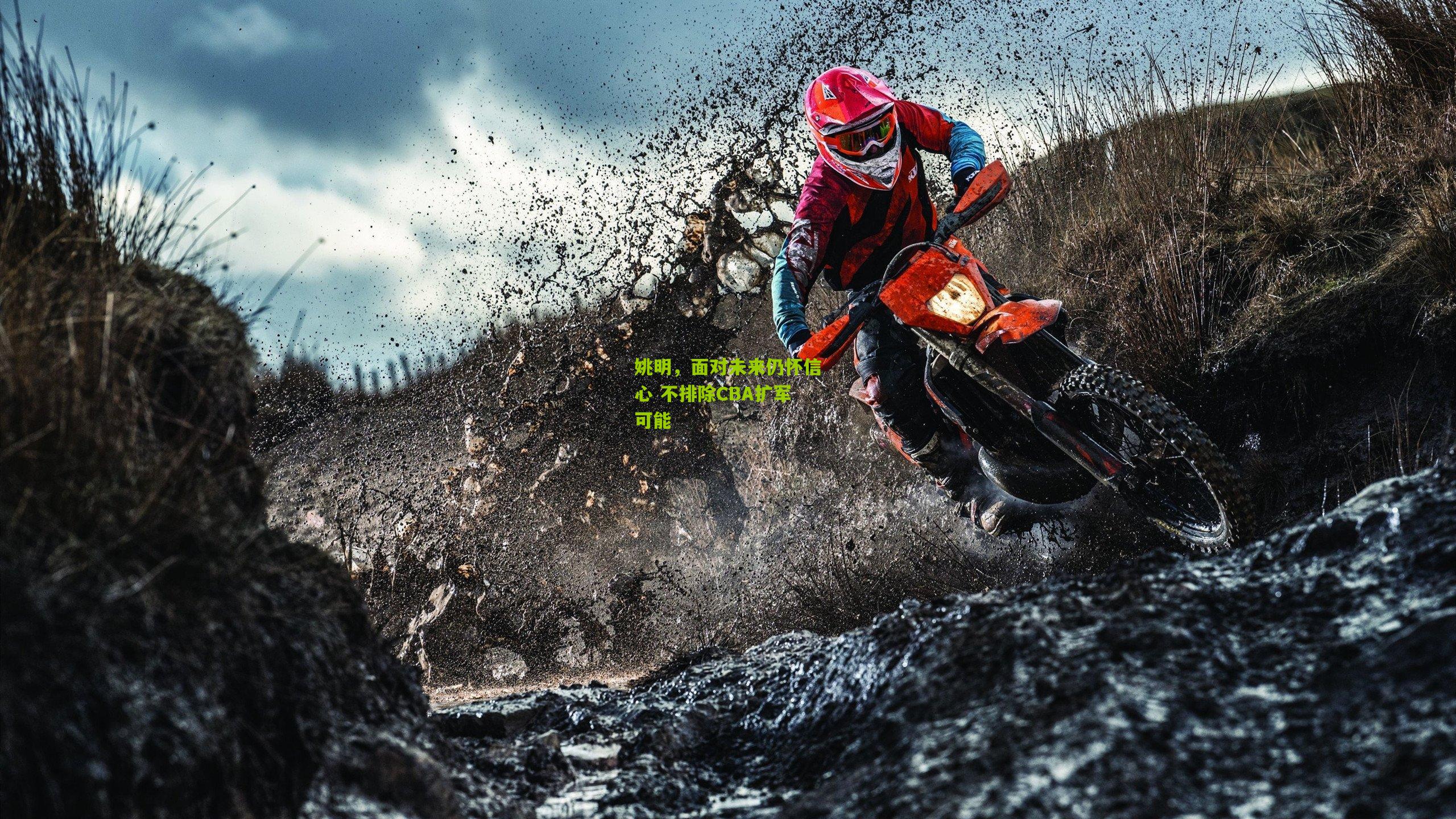 熊猫体育官网|姚明，面对未来仍怀信心 不排除CBA扩军可能