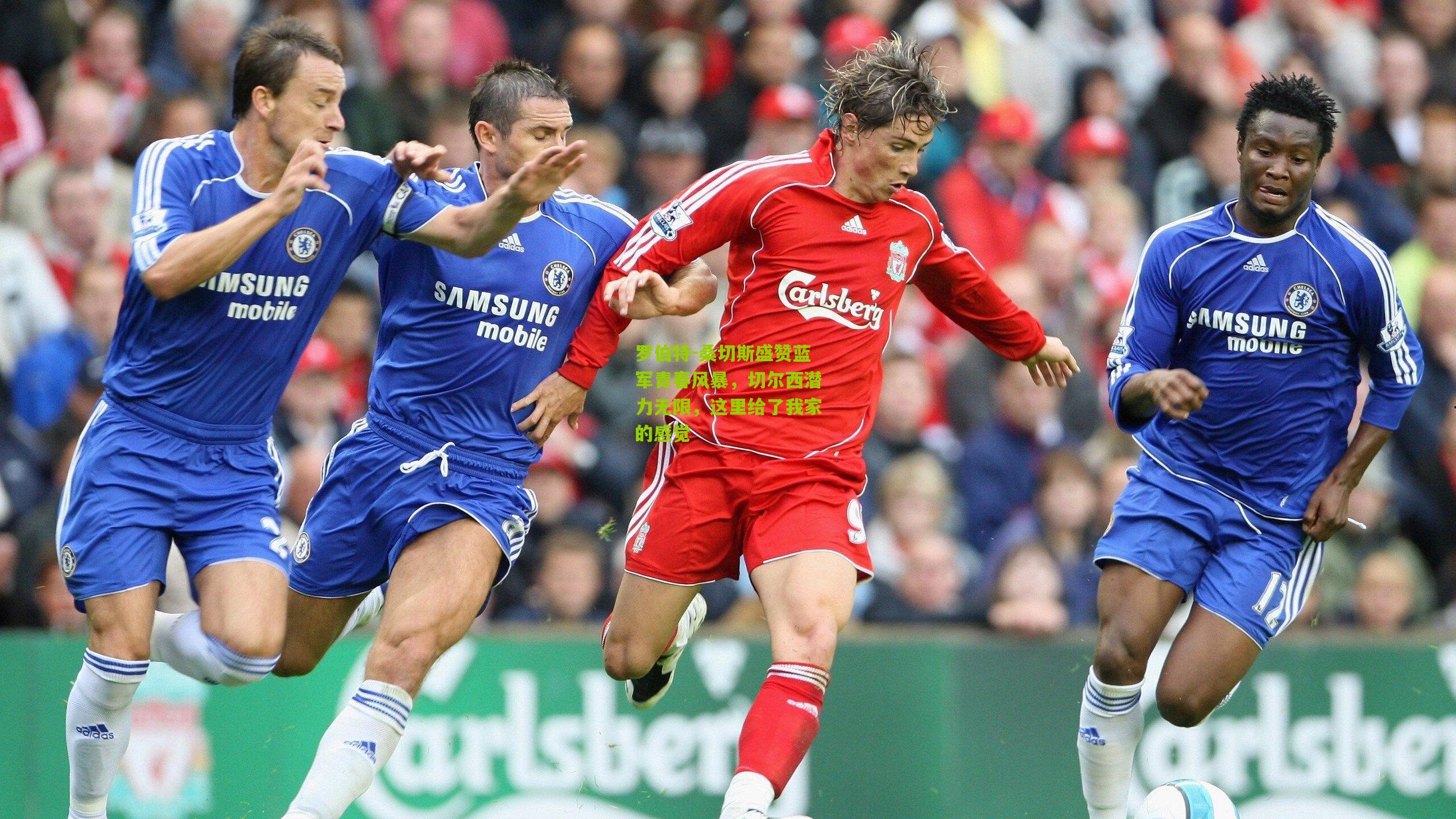 罗伯特-桑切斯盛赞蓝军青春风暴,切尔西潜力无限,这里给了我家的感觉