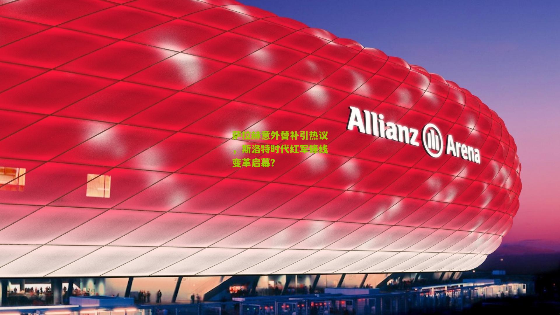 萨拉赫意外替补引热议,斯洛特时代红军锋线变革启幕?