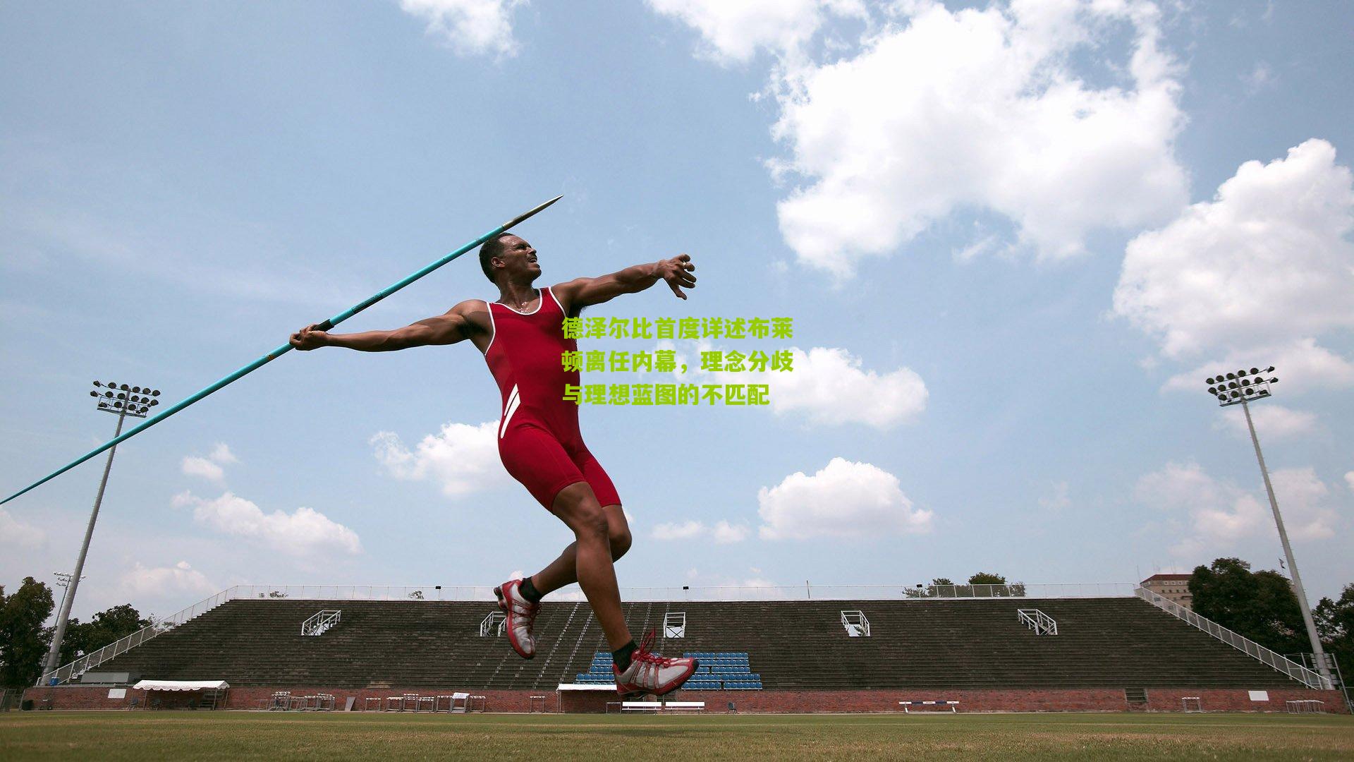 熊猫体育官网-德泽尔比首度详述布莱顿离任内幕，理念分歧与理想蓝图的不匹配