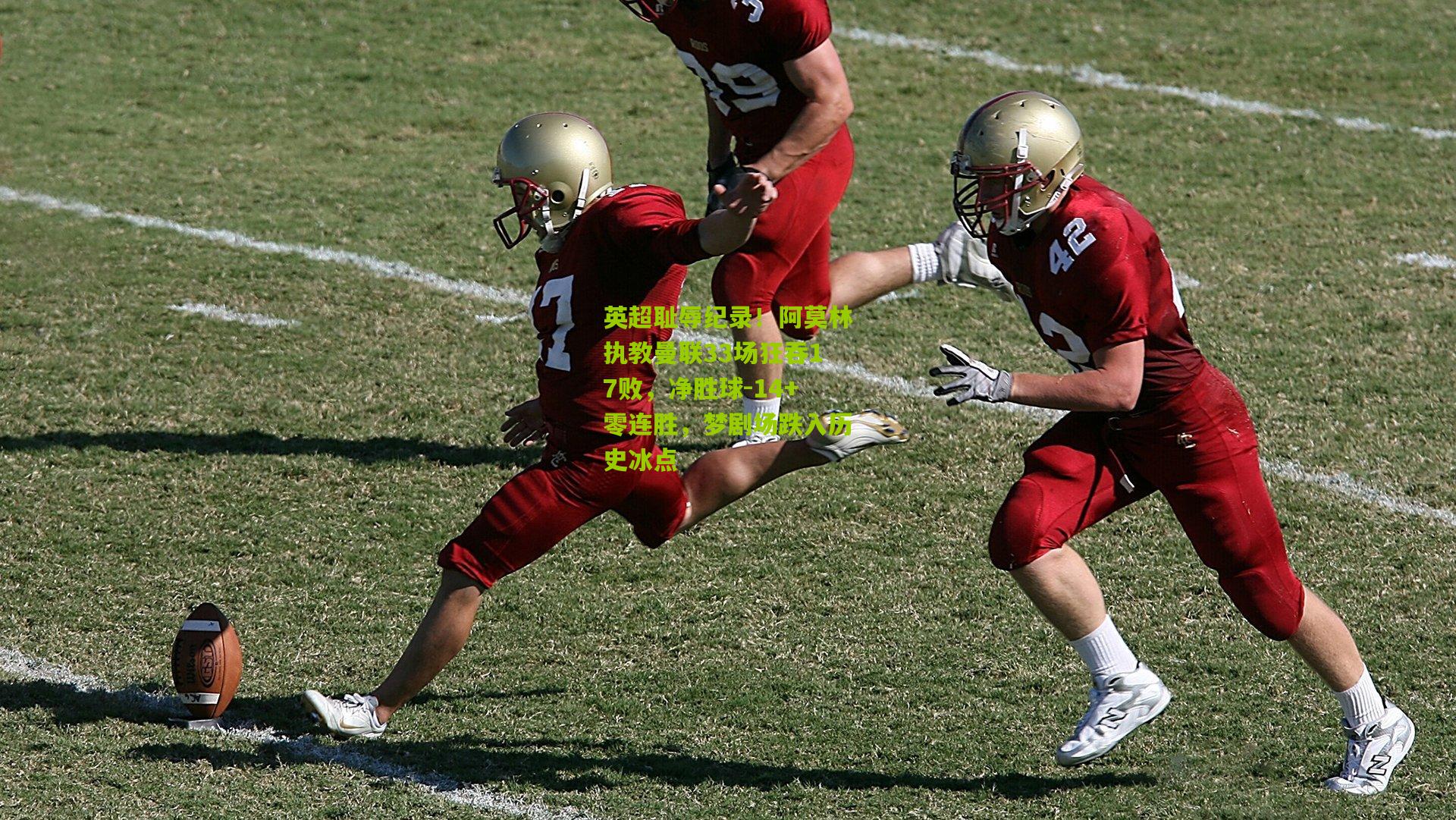 英超耻辱纪录!阿莫林执教曼联33场狂吞17败,净胜球-14+零连胜,梦剧场跌入历史冰点