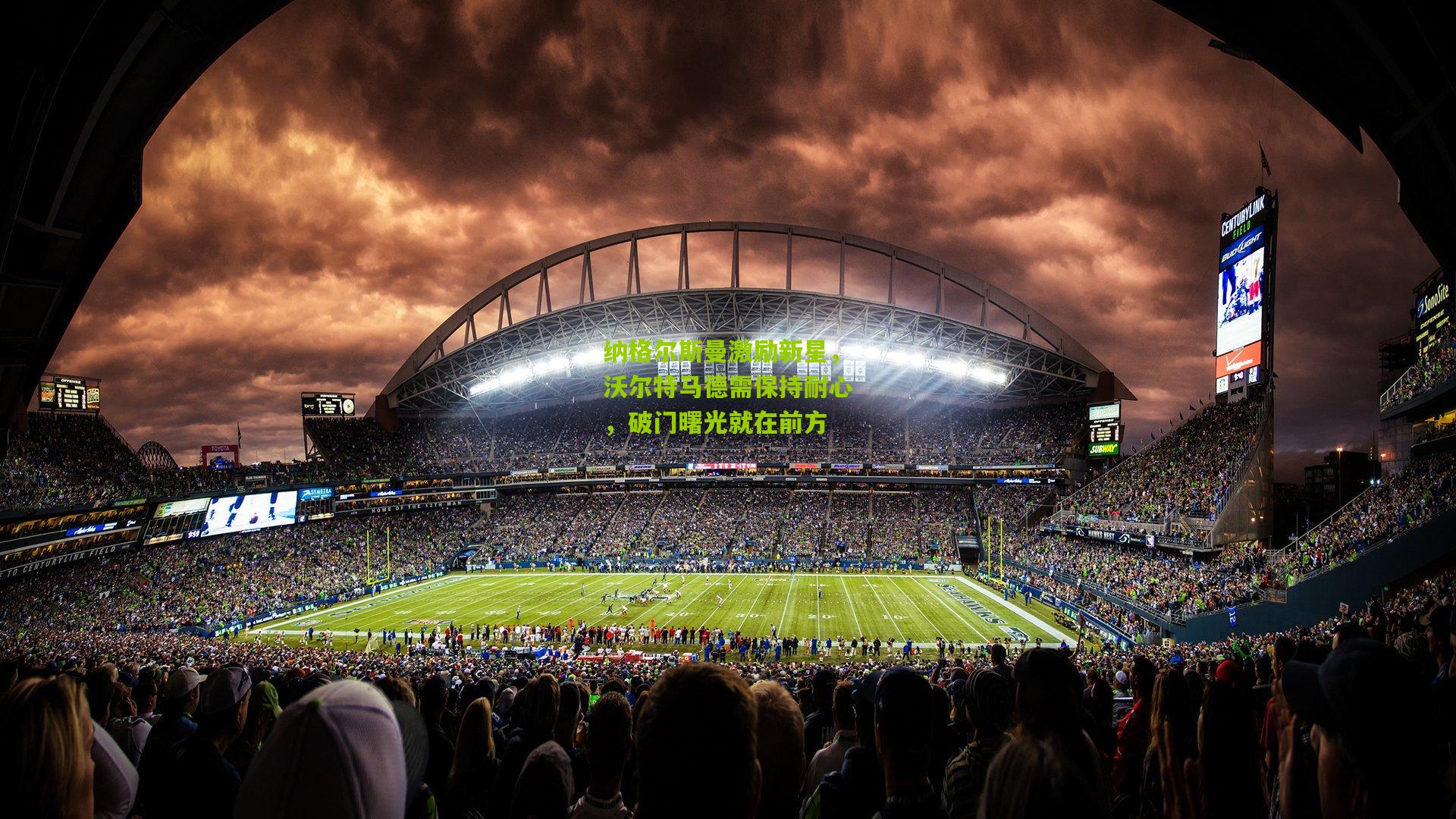 纳格尔斯曼激励新星,沃尔特马德需保持耐心,破门曙光就在前方