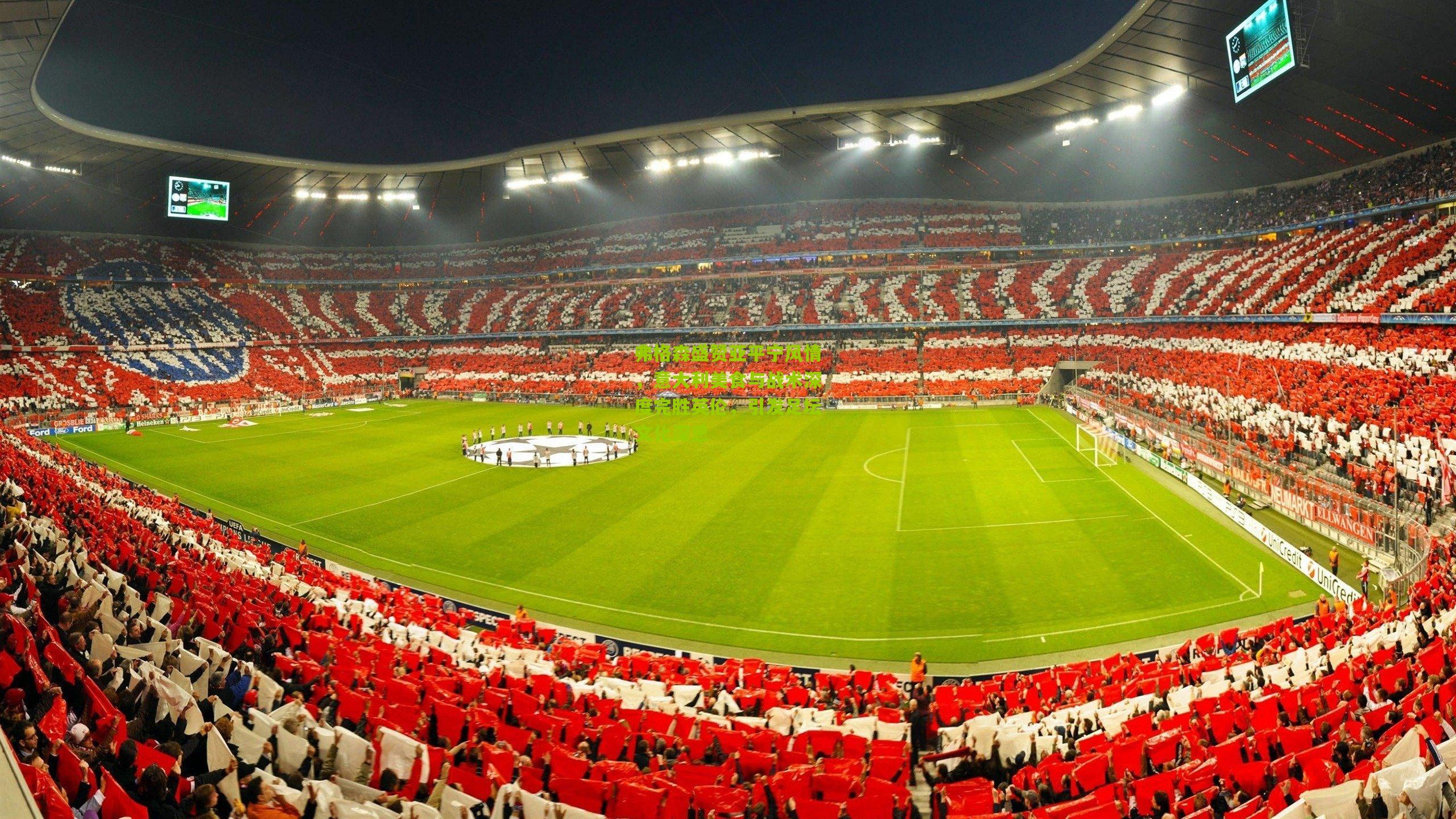 弗格森盛赞亚平宁风情,意大利美食与战术深度完胜英伦,引发足坛文化深思