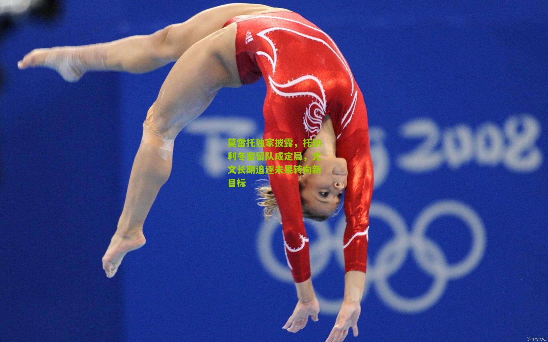 莫雷托独家披露,托纳利冬窗留队成定局,尤文长期追逐未果转向新目标