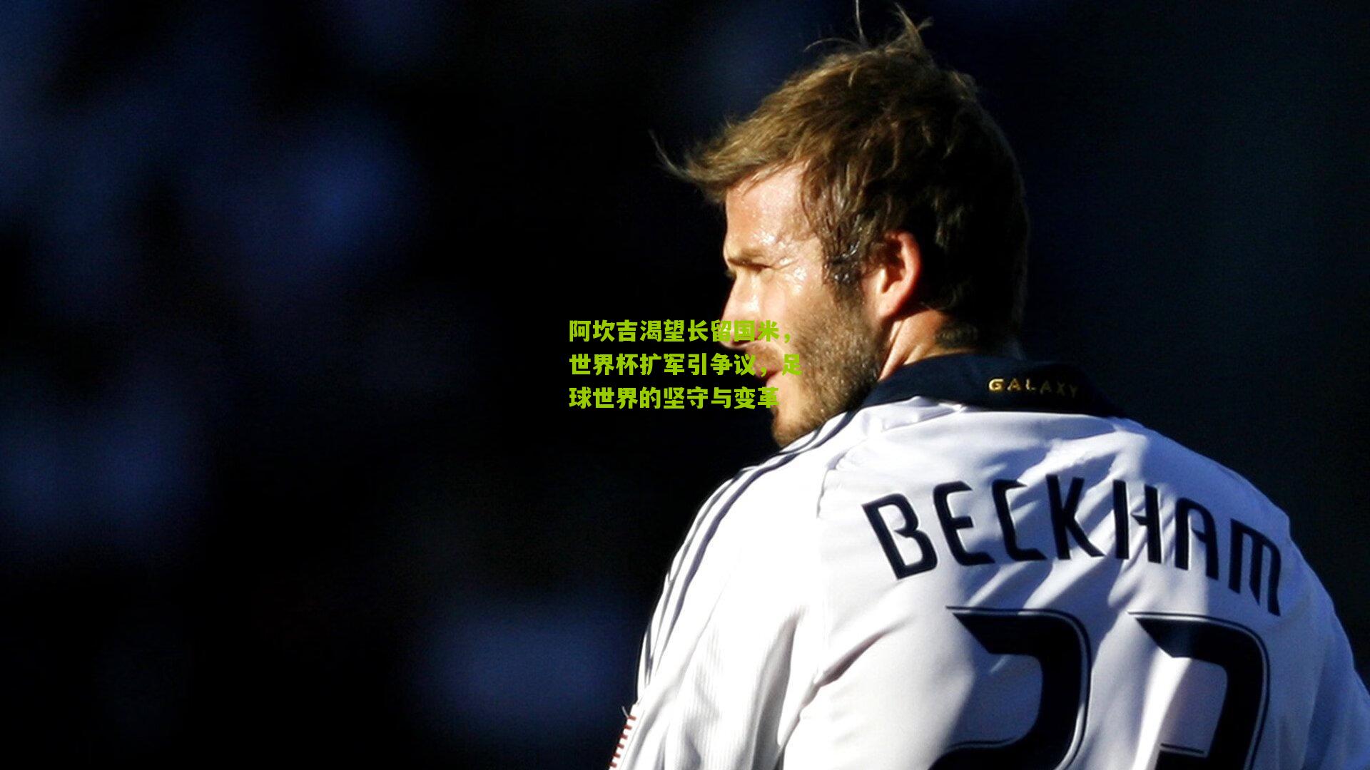 【熊猫体育官方平台】阿坎吉渴望长留国米，世界杯扩军引争议，足球世界的坚守与变革