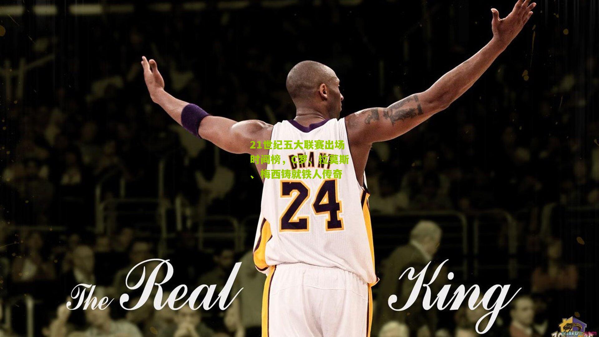 21世纪五大联赛出场时间榜,C罗、拉莫斯、梅西铸就铁人传奇