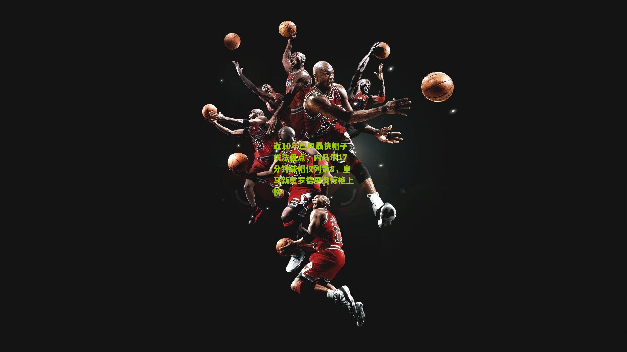 近10年巴甲最快帽子戏法盘点,内马尔17分钟戴帽仅列第8,皇马新星罗德里戈惊艳上榜