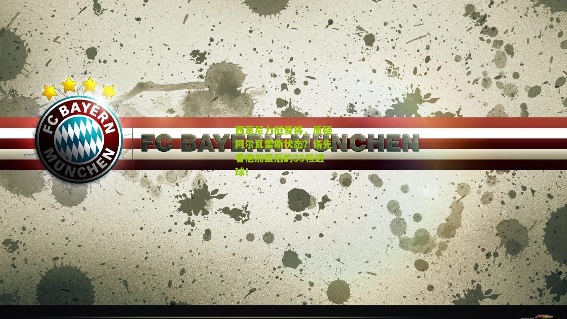 西蒙尼力挺爱将,质疑阿尔瓦雷斯状态?请先看他加盟后的39粒进球!