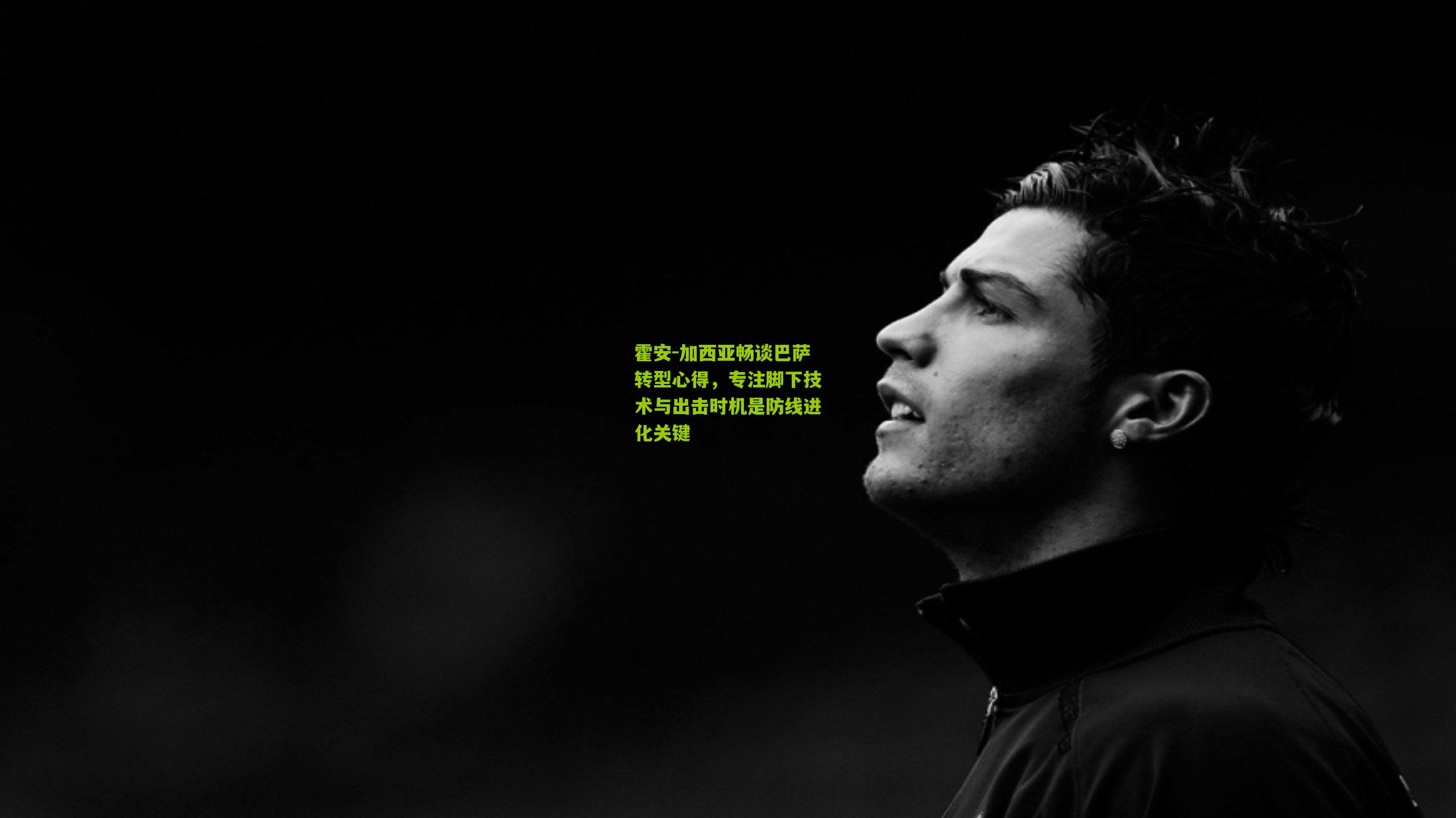 霍安-加西亚畅谈巴萨转型心得,专注脚下技术与出击时机是防线进化关键