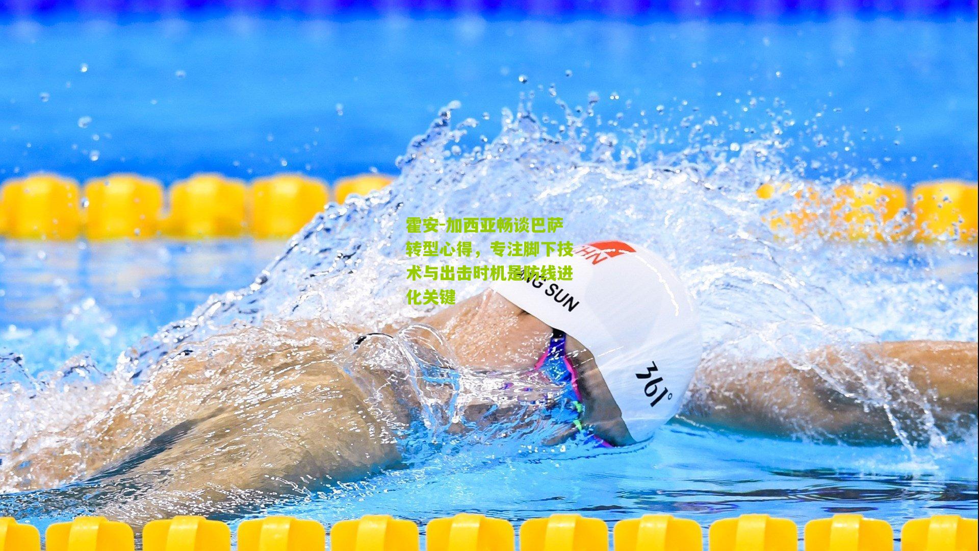 霍安-加西亚畅谈巴萨转型心得,专注脚下技术与出击时机是防线进化关键