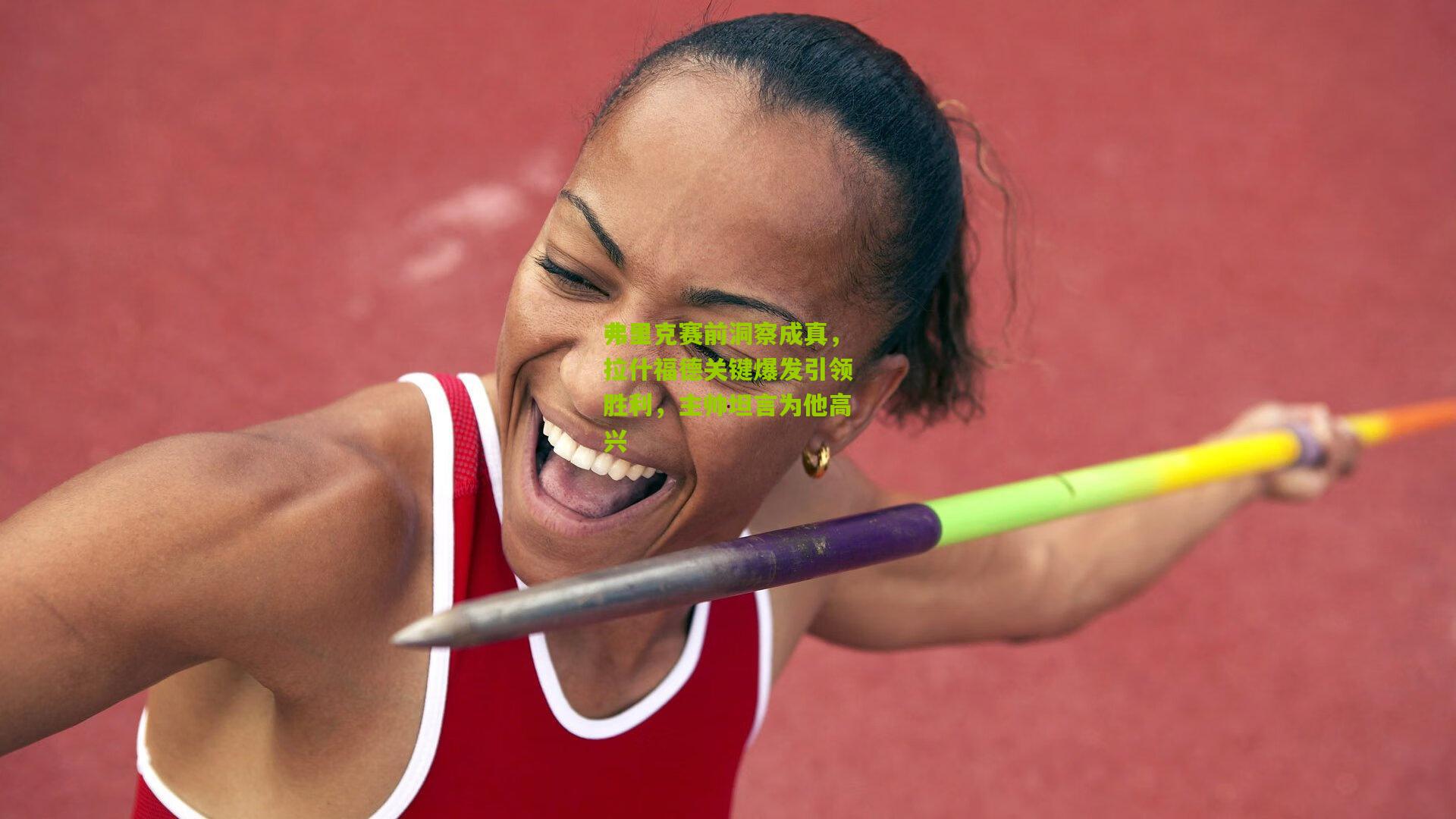 熊猫体育平台-弗里克赛前洞察成真，拉什福德关键爆发引领胜利，主帅坦言为他高兴