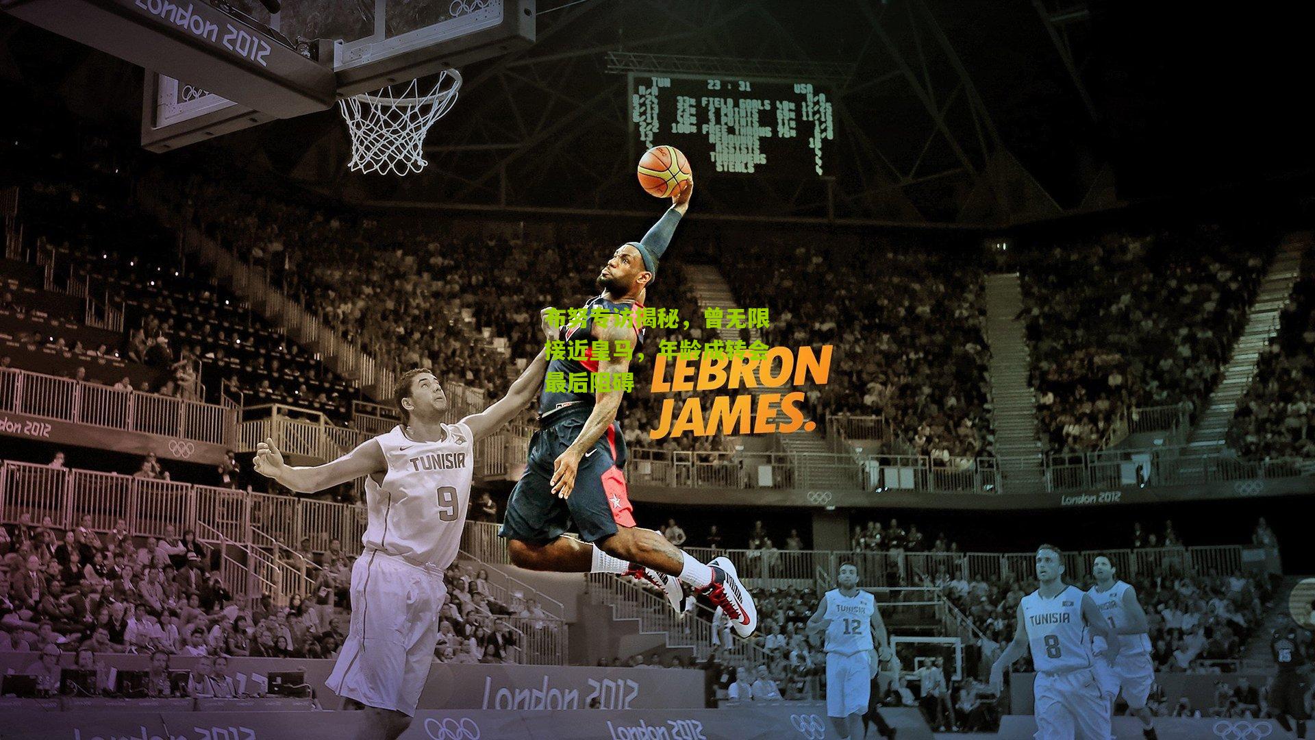 布努专访揭秘,曾无限接近皇马,年龄成转会最后阻碍