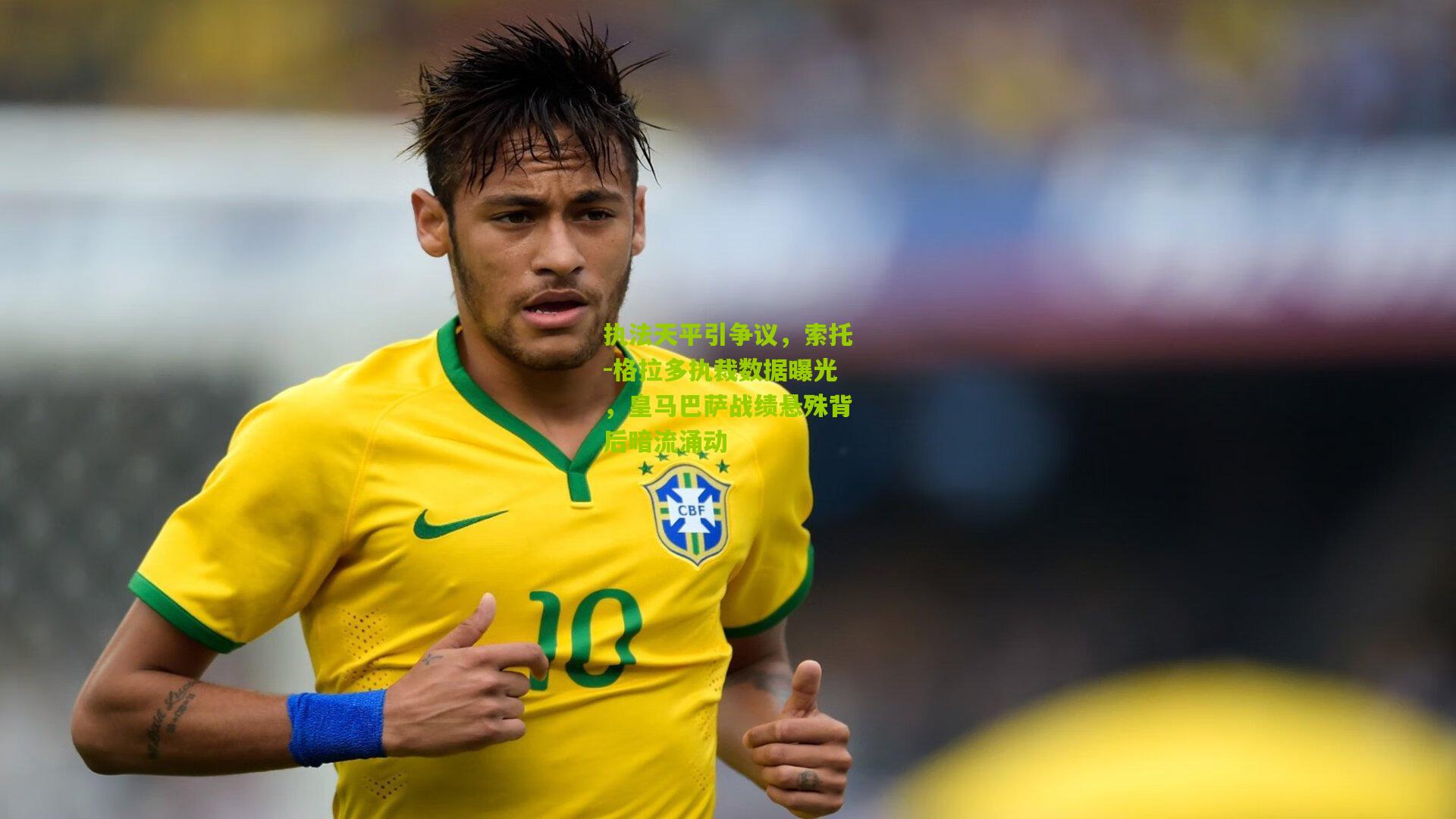 执法天平引争议,索托-格拉多执裁数据曝光,皇马巴萨战绩悬殊背后暗流涌动