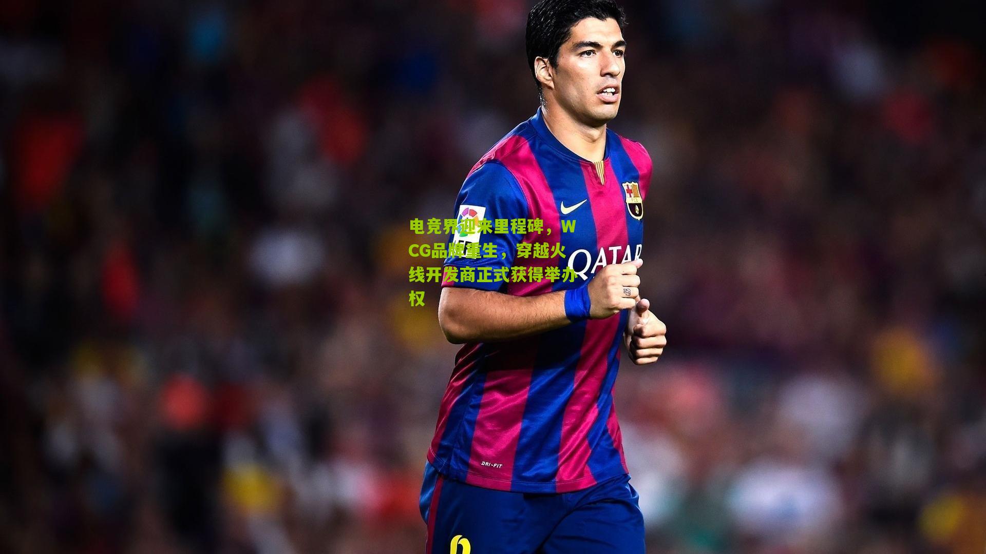 电竞界迎来里程碑,WCG品牌重生,穿越火线开发商正式获得举办权