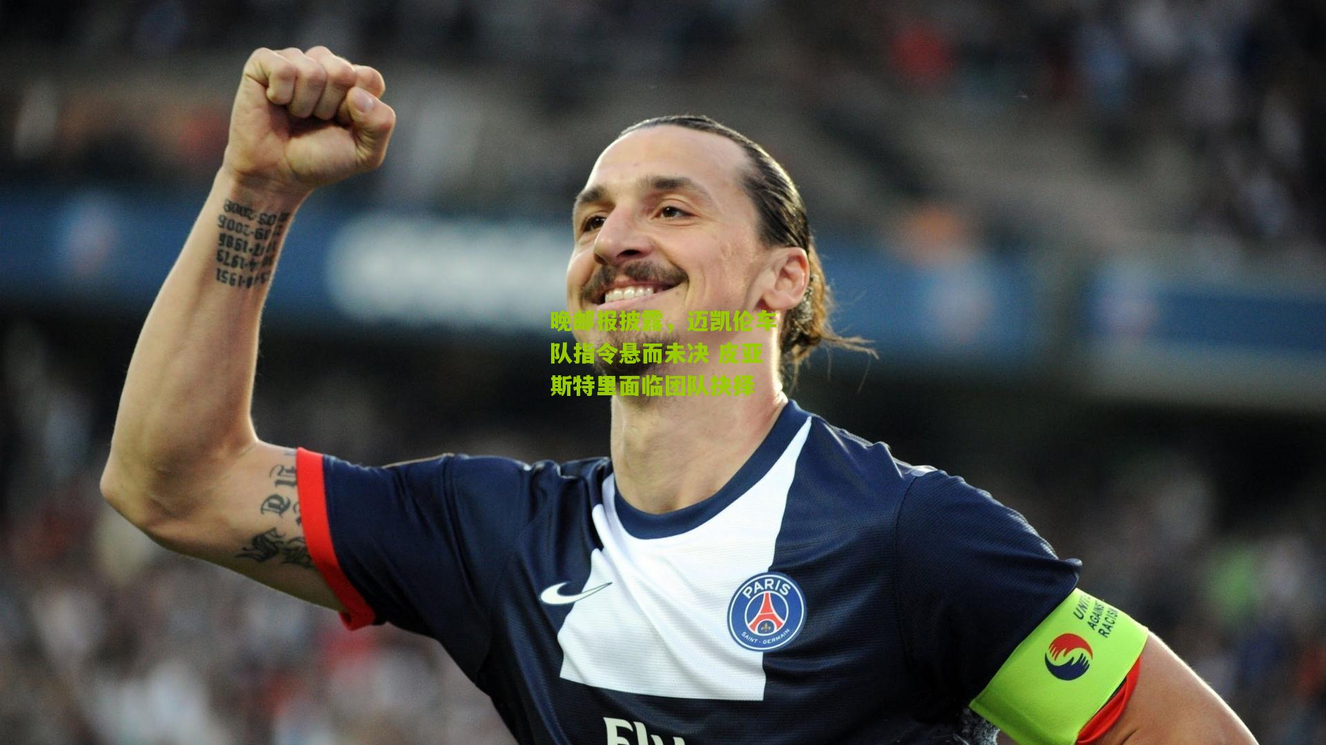 晚邮报披露,迈凯伦车队指令悬而未决 皮亚斯特里面临团队抉择