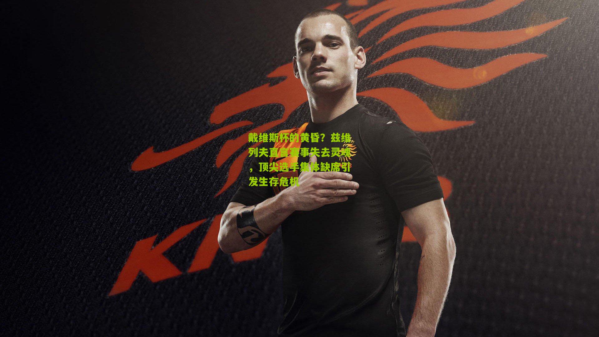 戴维斯杯的黄昏？兹维列夫直言赛事失去灵魂，顶尖选手集体缺席引发生存危机