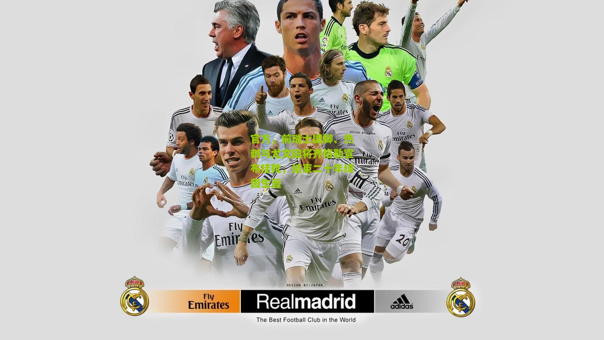 熊猫体育平台|官方，前瑞士国脚、热刺与尤文旧将齐格勒宣布挂靴，结束二十年绿茵生涯