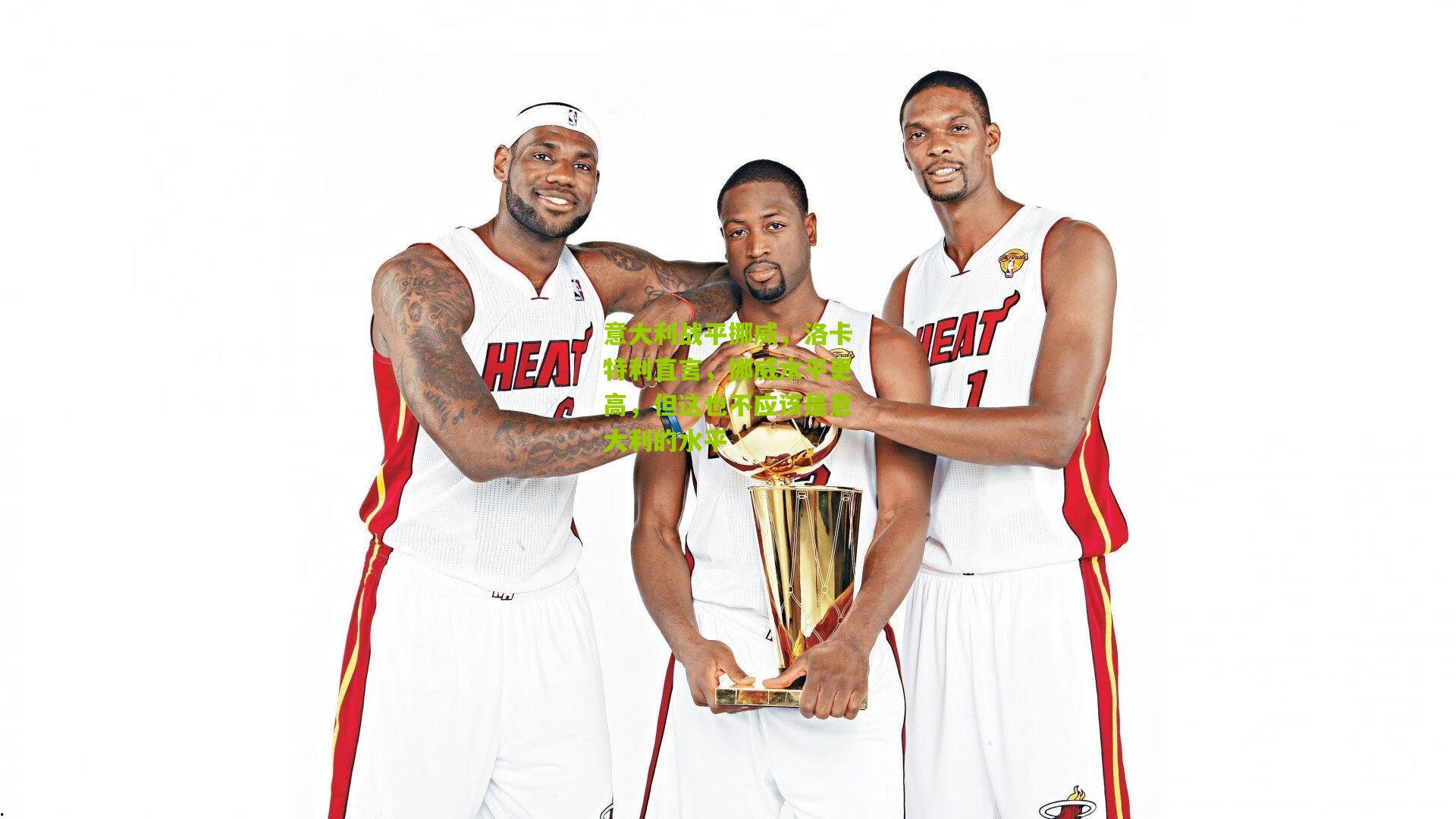 意大利战平挪威,洛卡特利直言,挪威水平更高,但这也不应该是意大利的水平