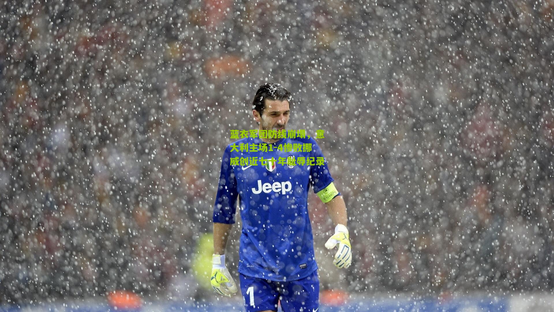 蓝衣军团防线崩塌，意大利主场1-4惨败挪威创近七十年耻辱纪录