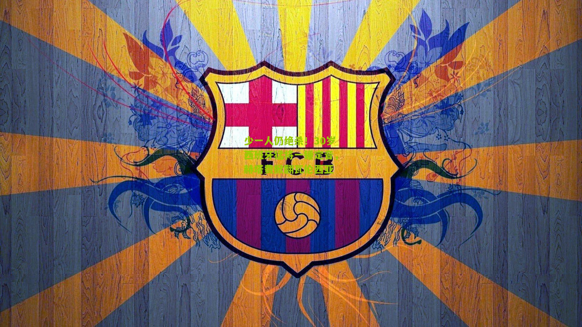 熊猫体育官网：少一人仍绝杀！30岁西班牙猛将一锤定音，赫塔费掀翻瓦伦西亚