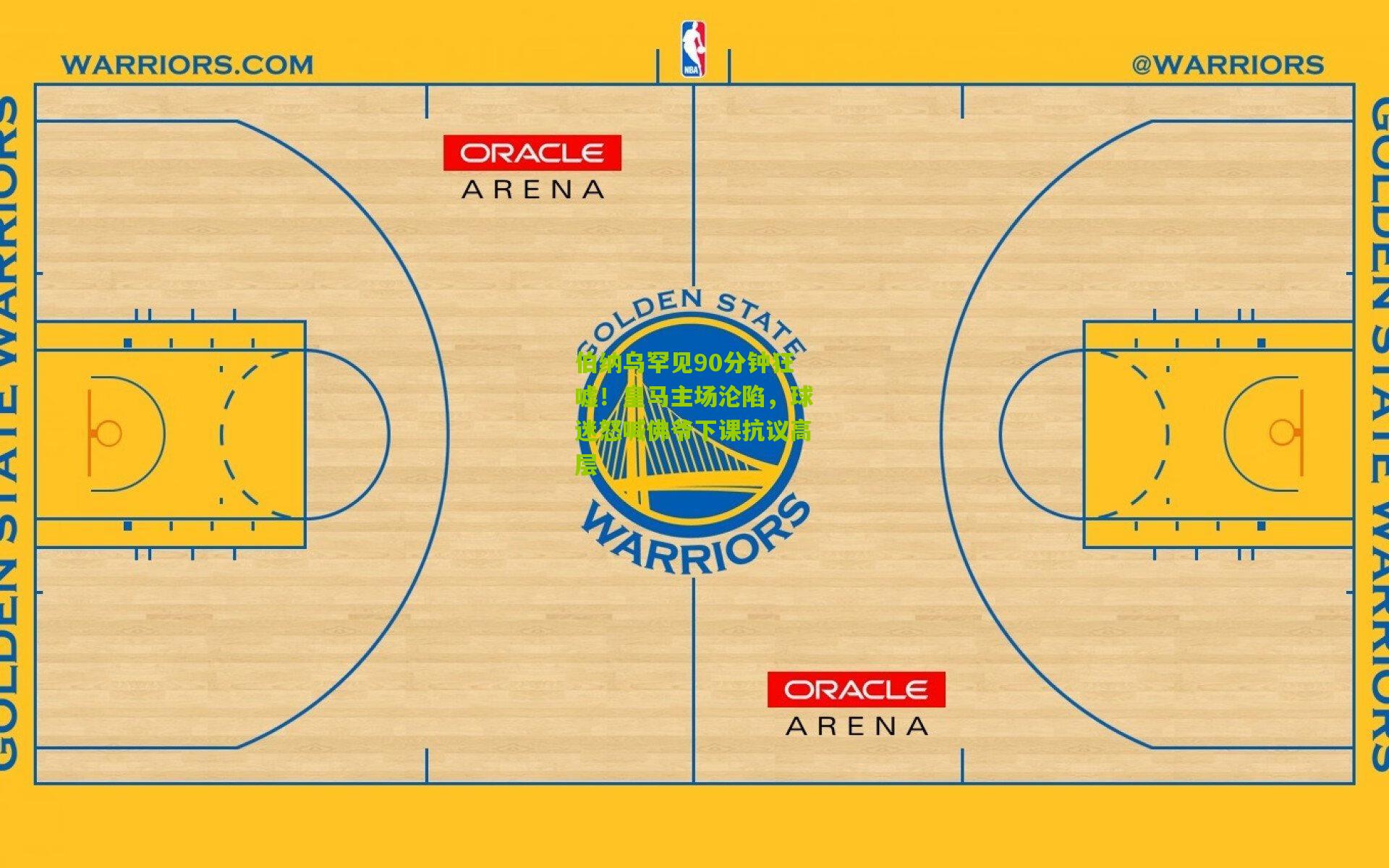 伯纳乌罕见90分钟狂嘘！皇马主场沦陷，球迷怒喊佛爷下课抗议高层